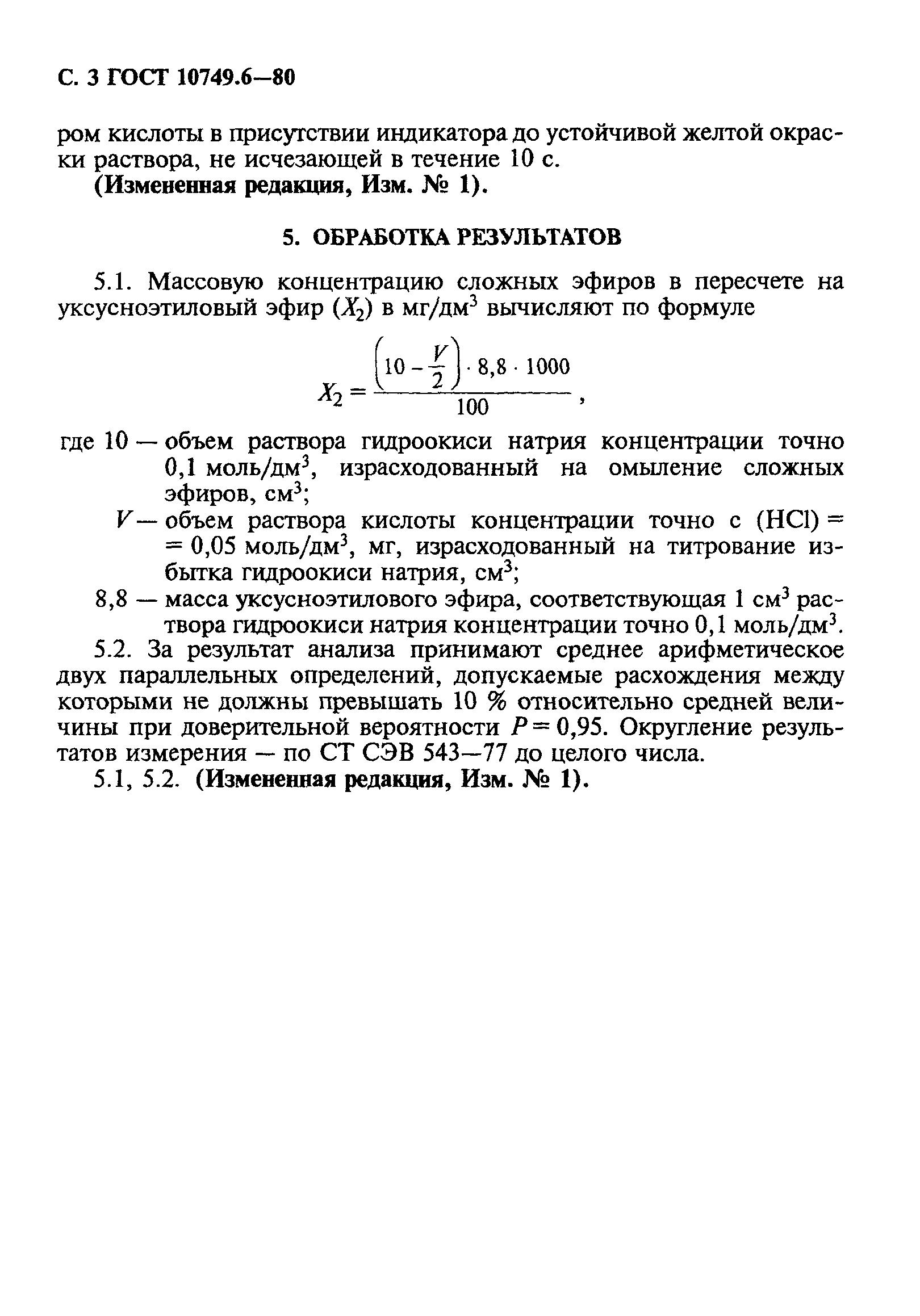 ГОСТ 10749.6-80