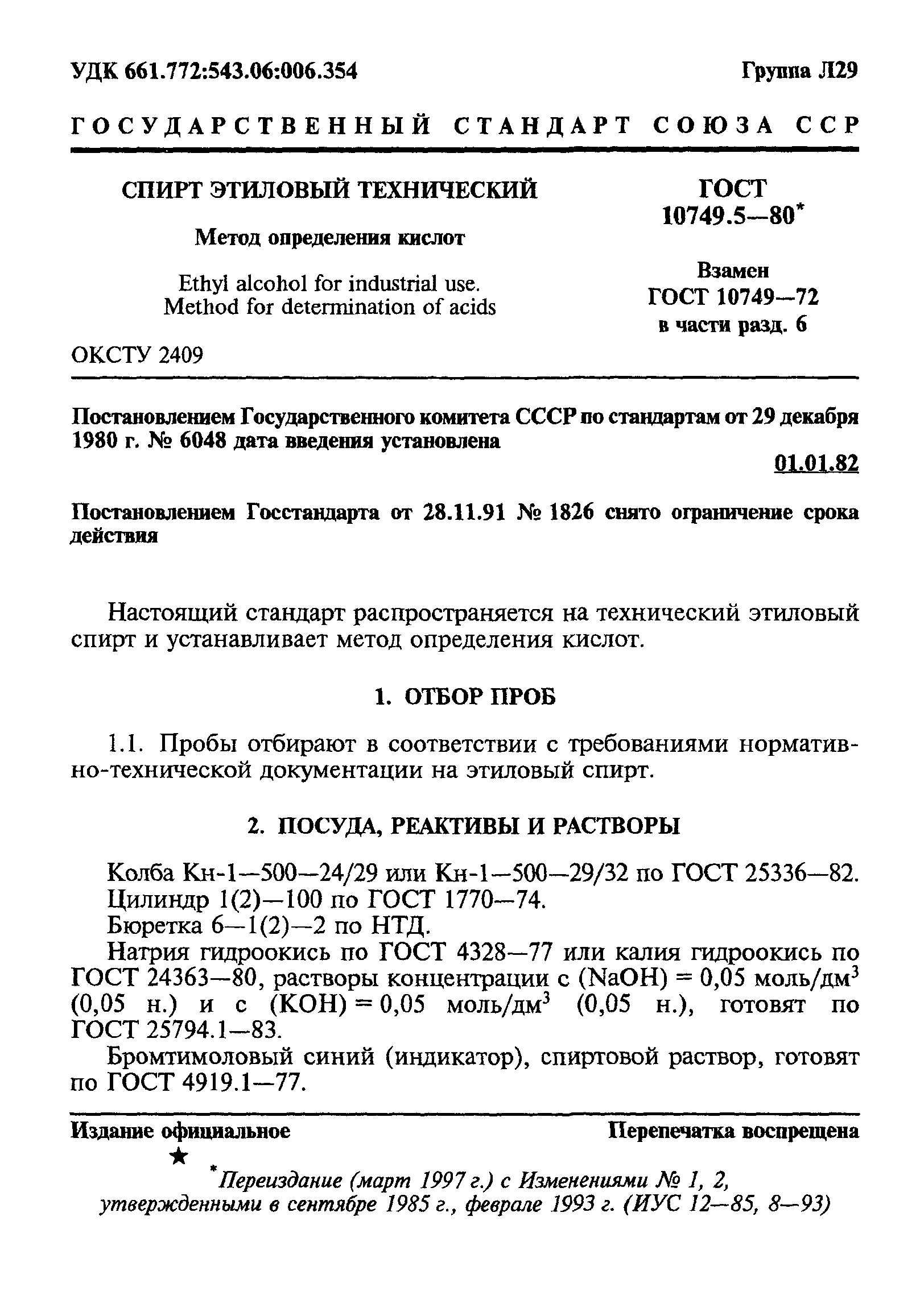 ГОСТ 10749.5-80