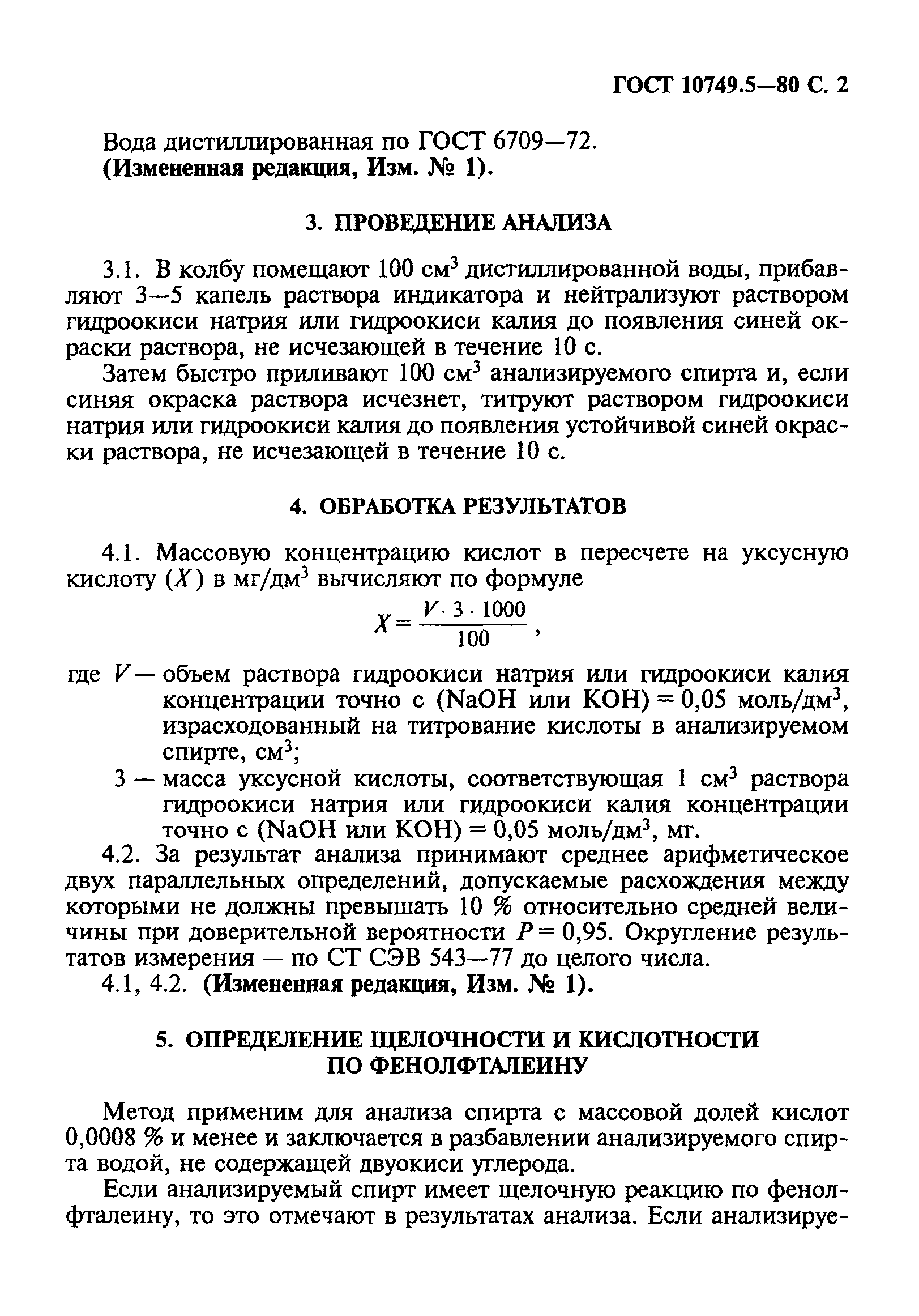 ГОСТ 10749.5-80