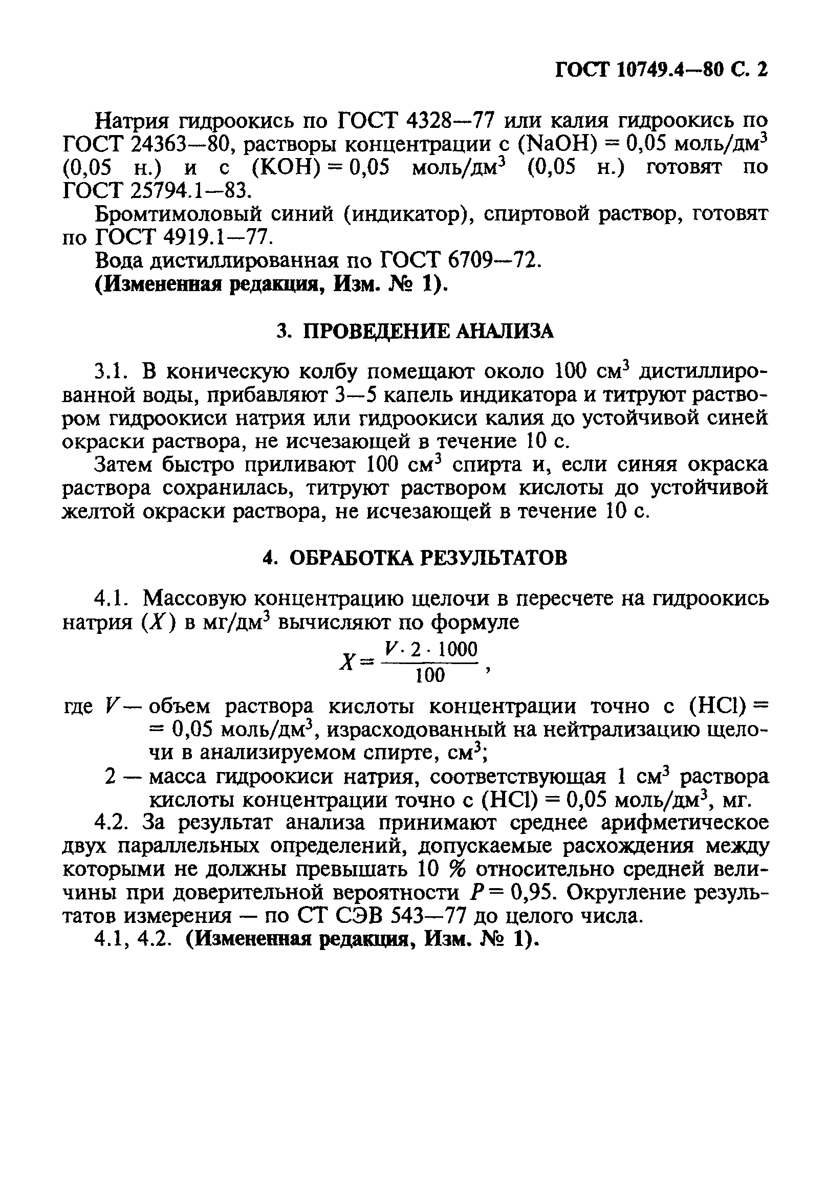 ГОСТ 10749.4-80