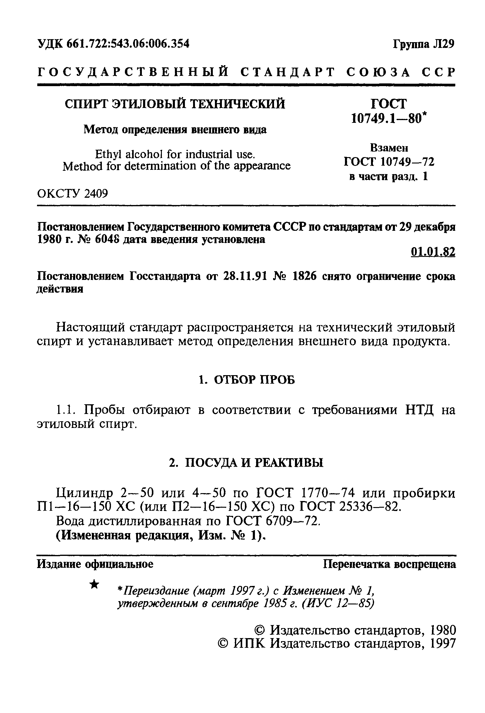 ГОСТ 10749.1-80