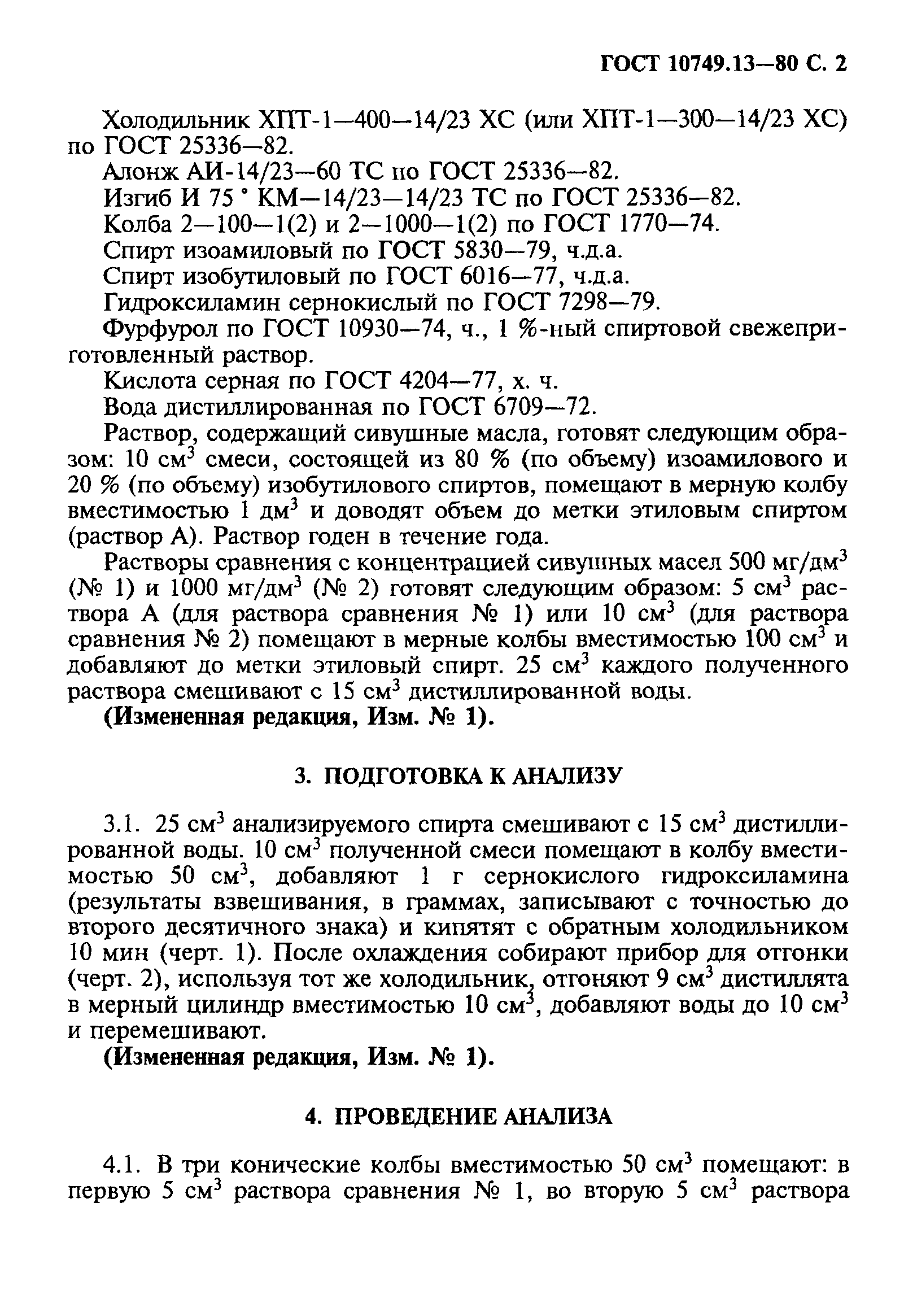 ГОСТ 10749.13-80