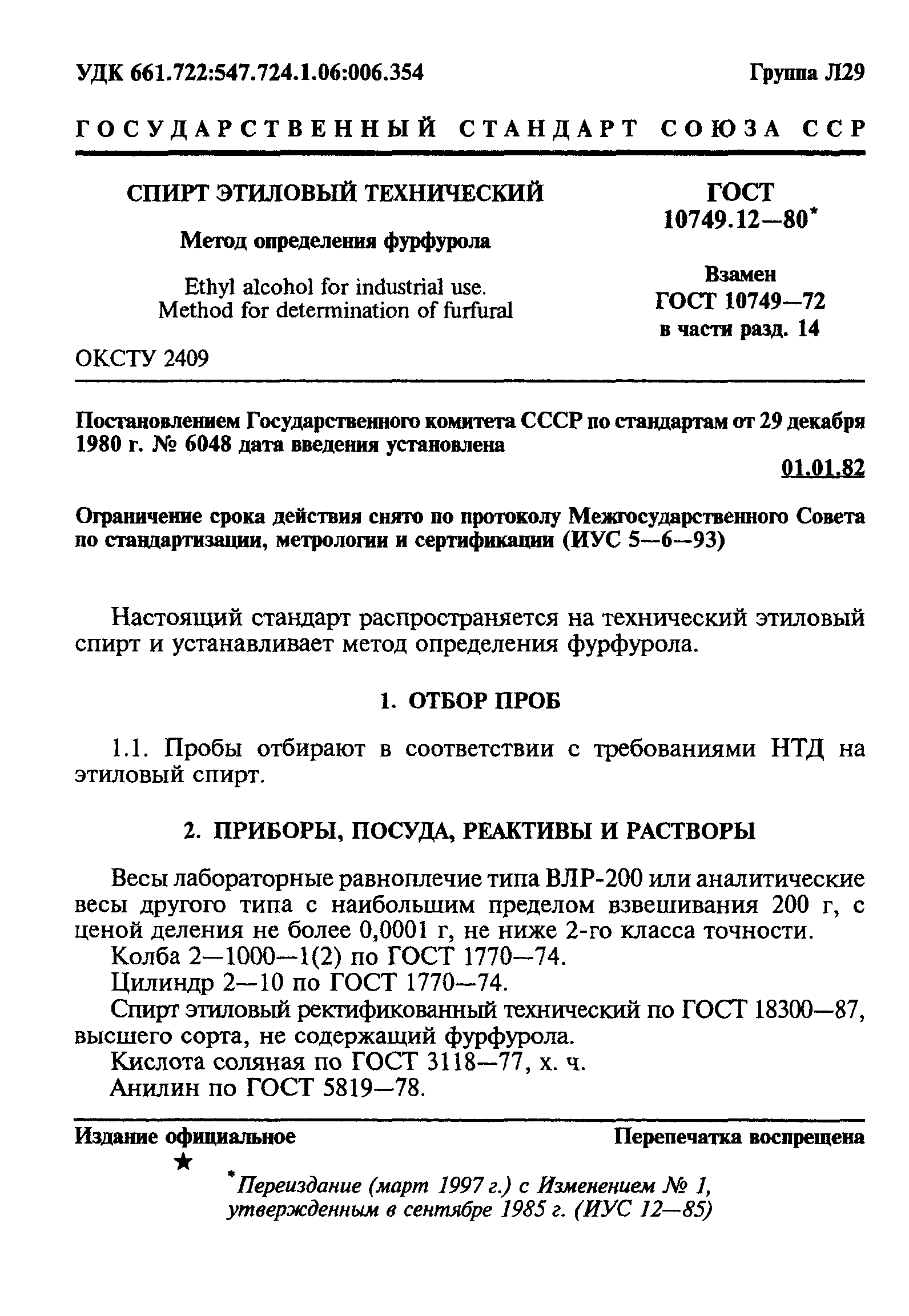 ГОСТ 10749.12-80