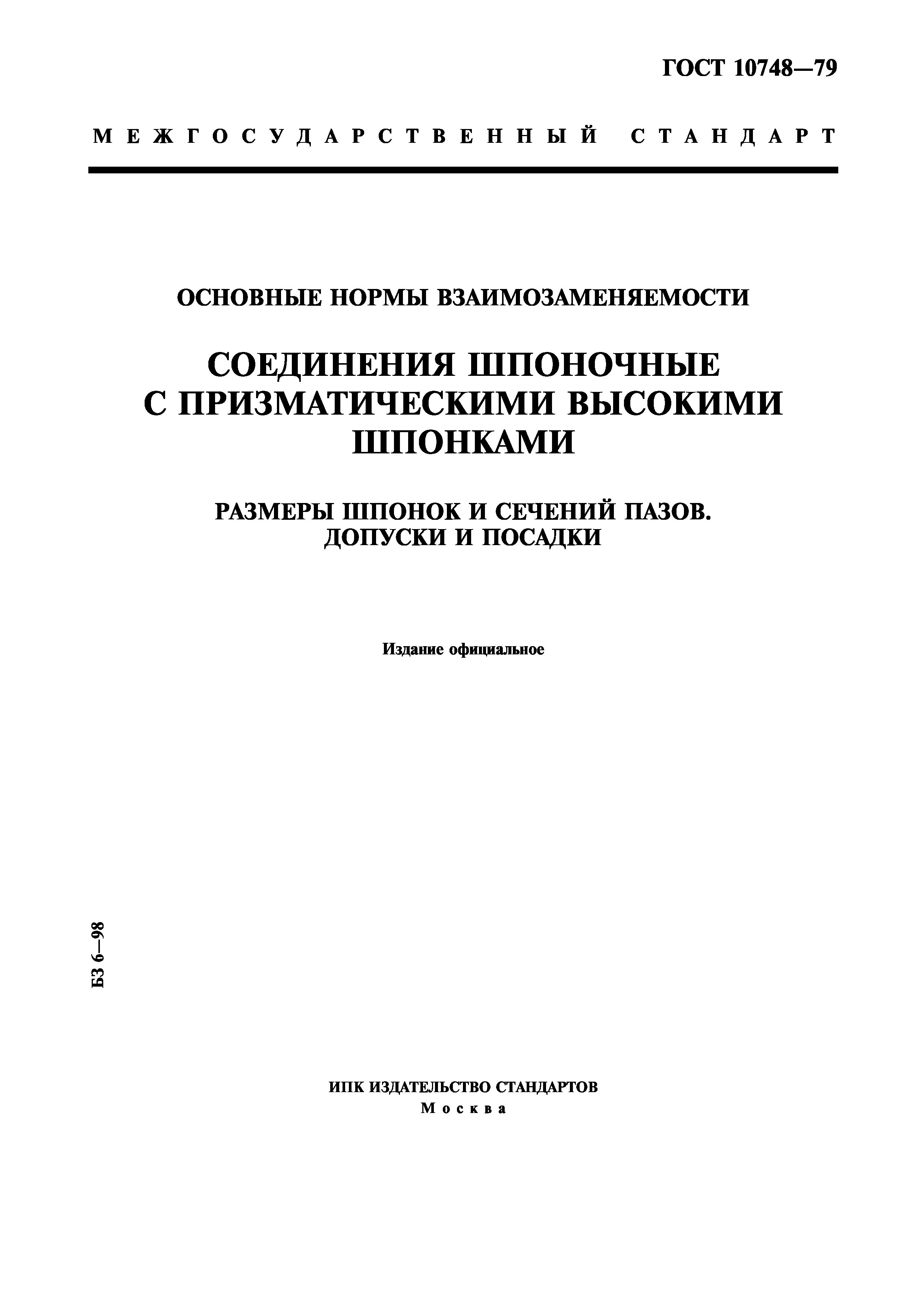 ГОСТ 10748-79