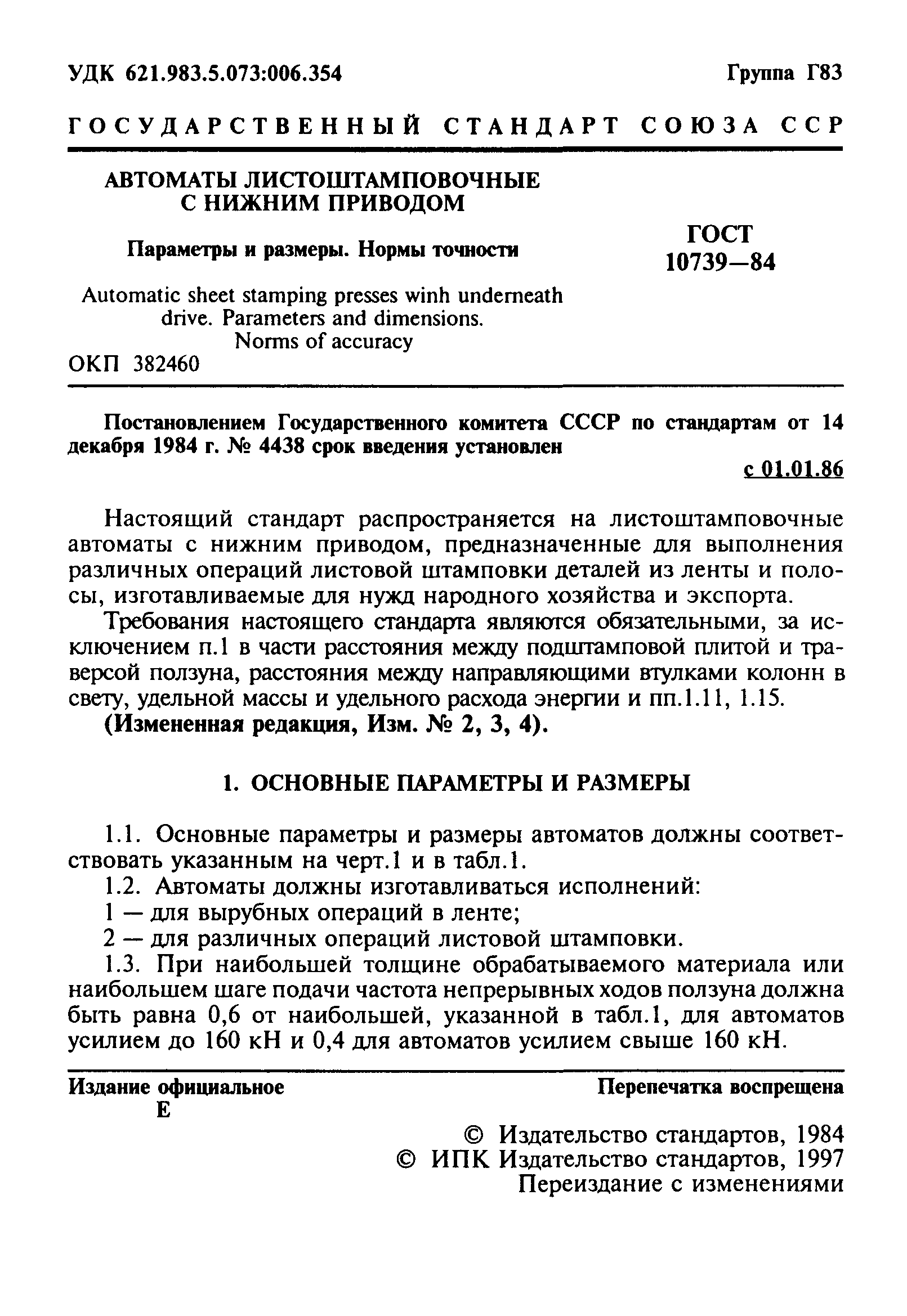 ГОСТ 10739-84