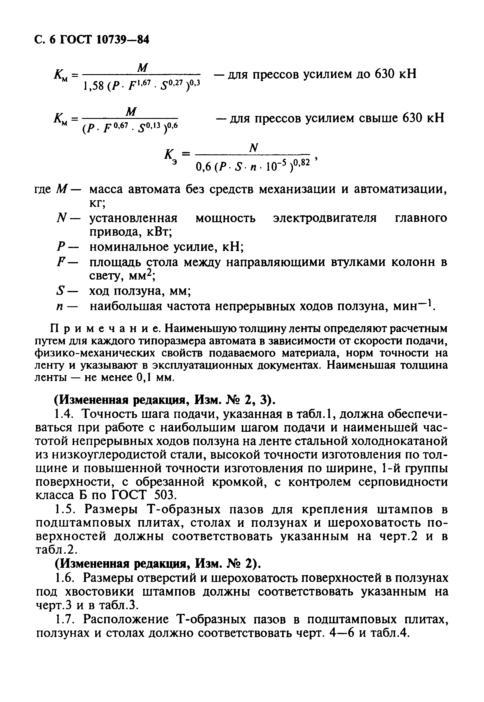 ГОСТ 10739-84