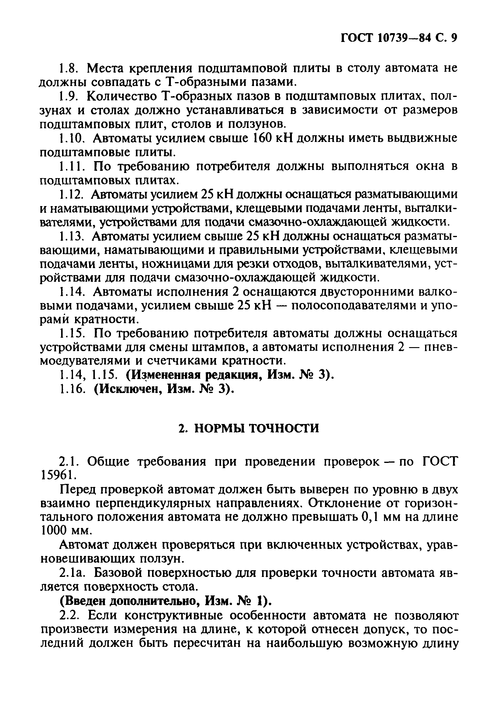 ГОСТ 10739-84