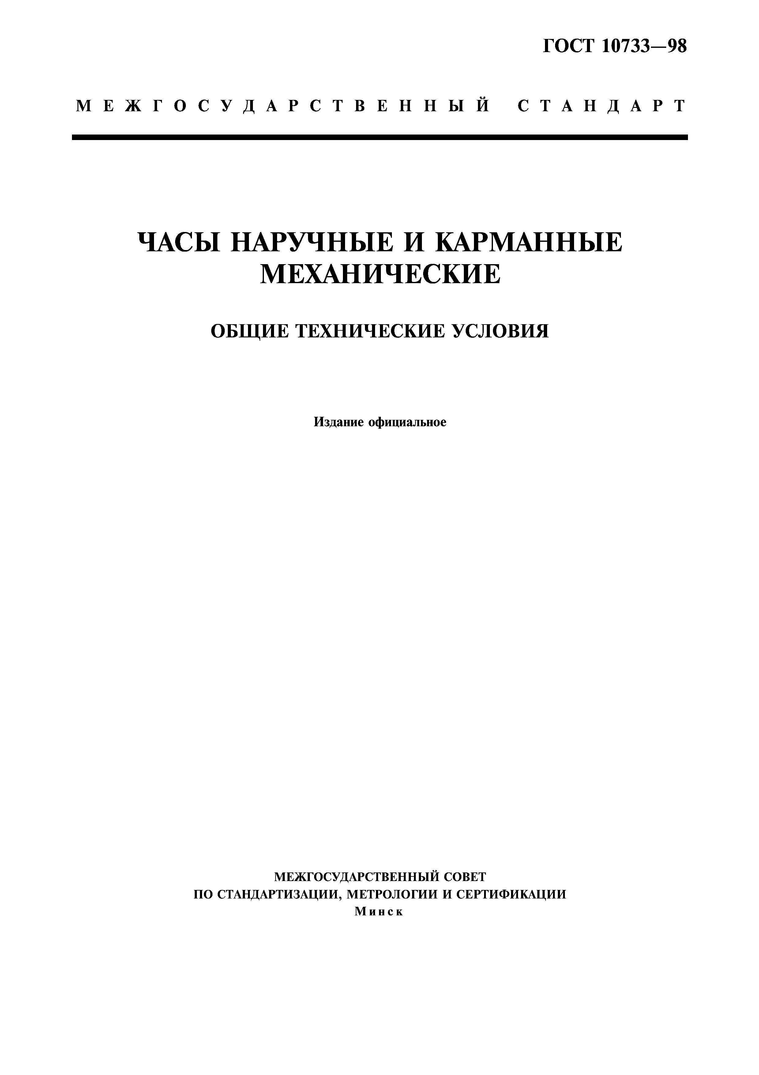 ГОСТ 10733-98