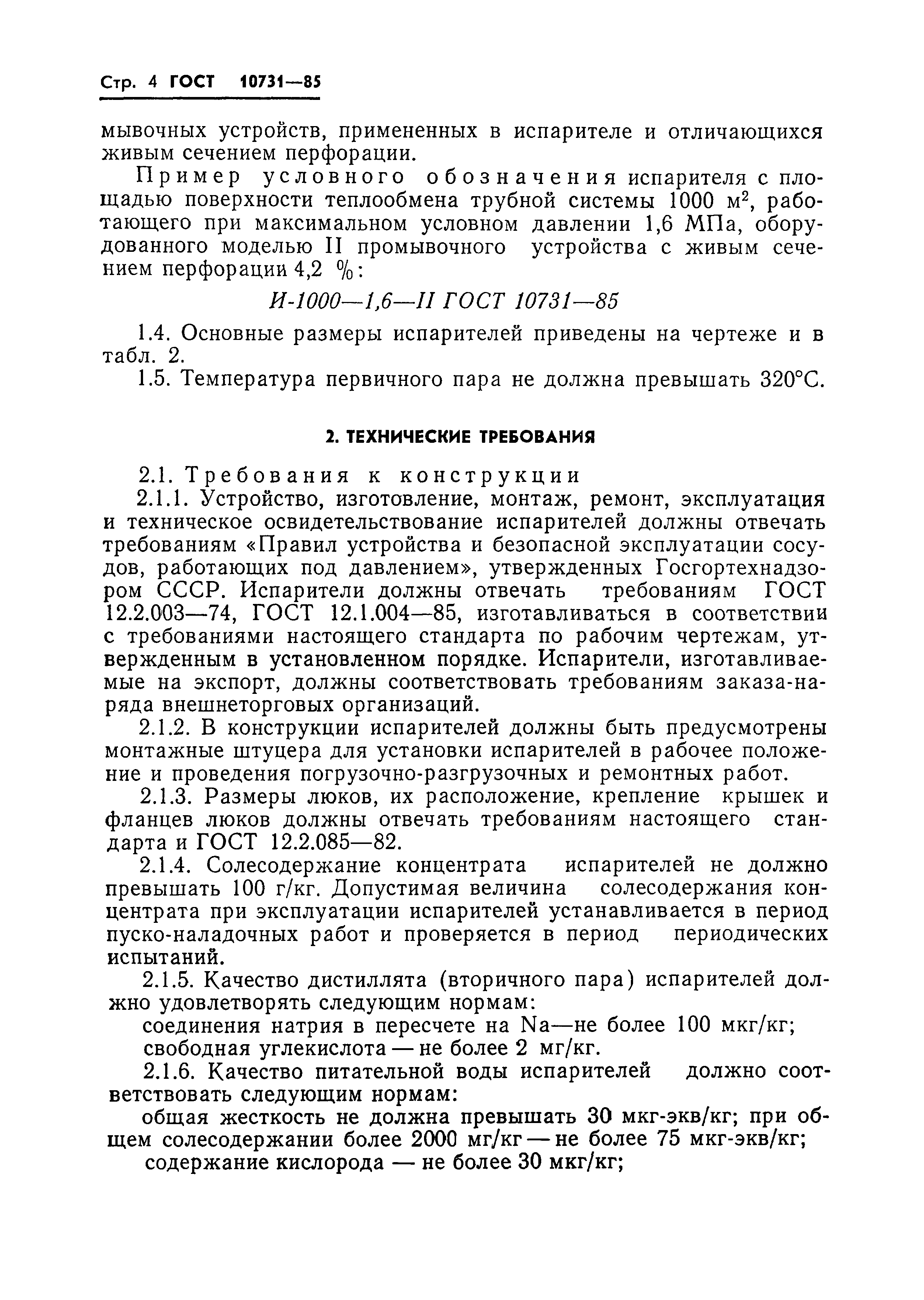 ГОСТ 10731-85