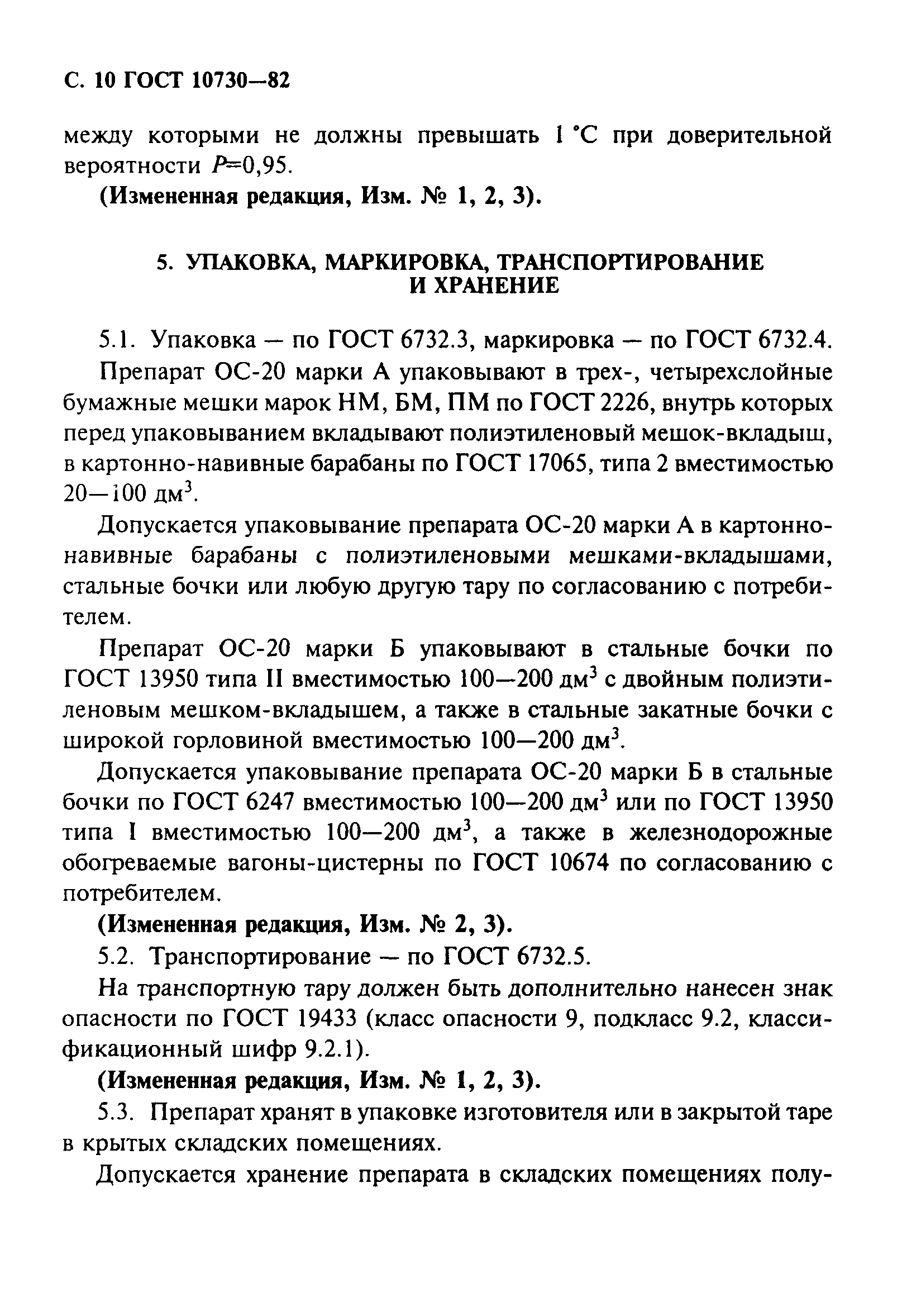 ГОСТ 10730-82