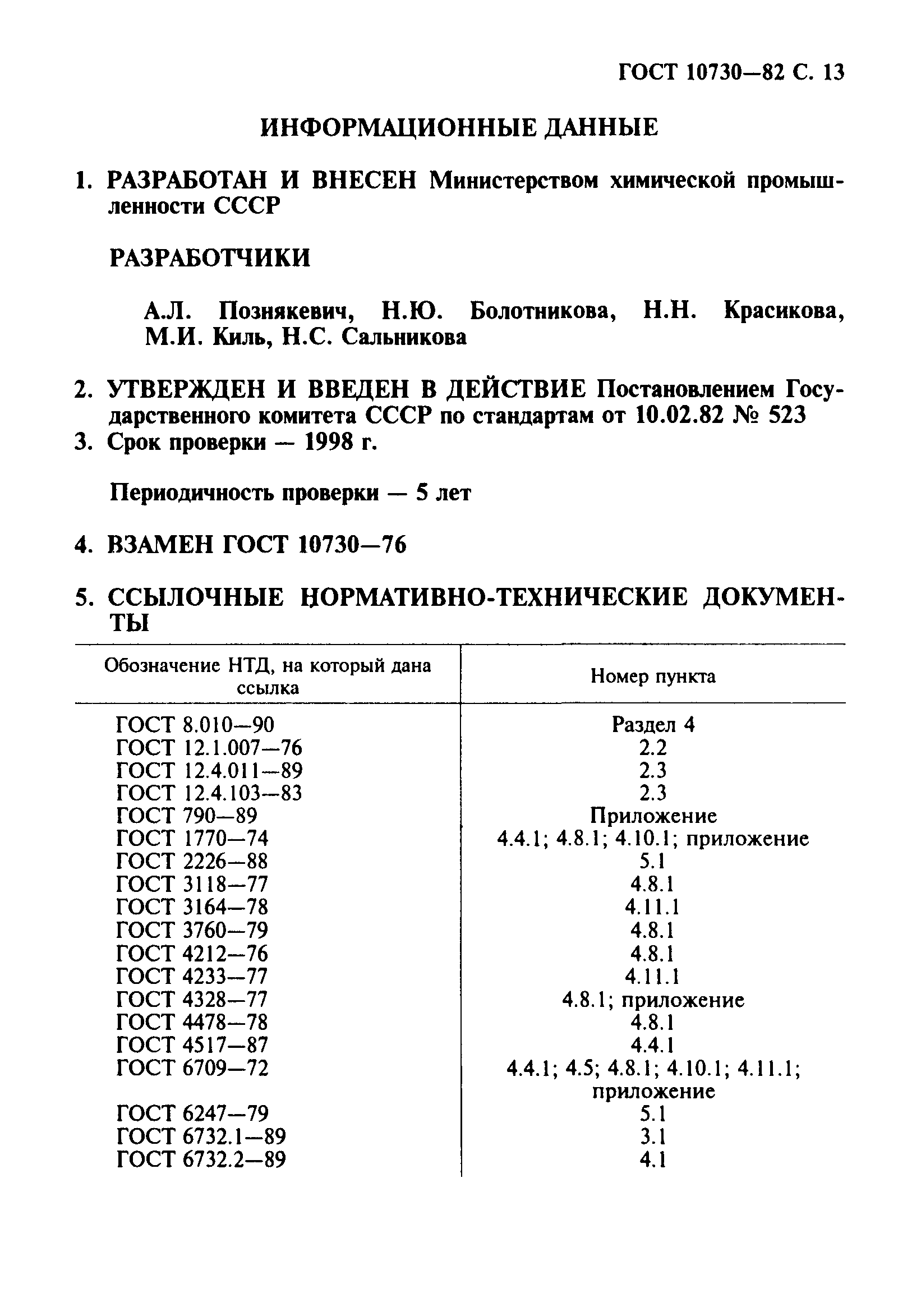 ГОСТ 10730-82