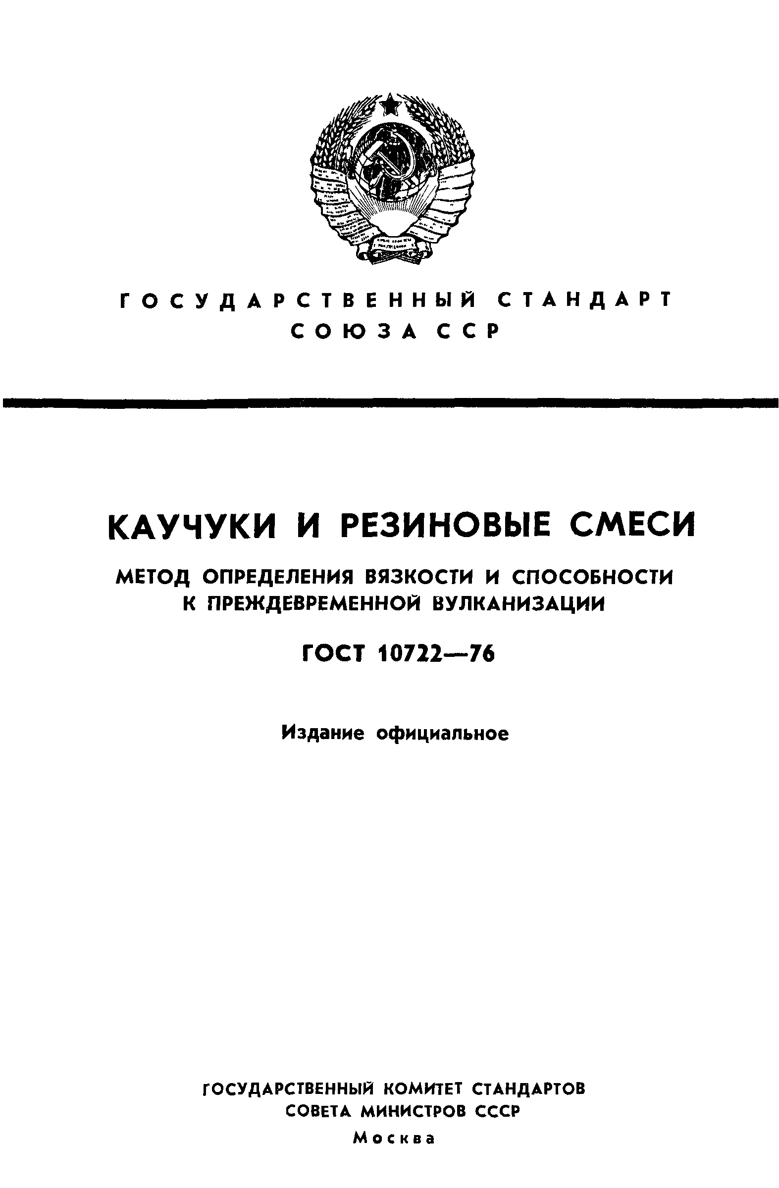 ГОСТ 10722-76