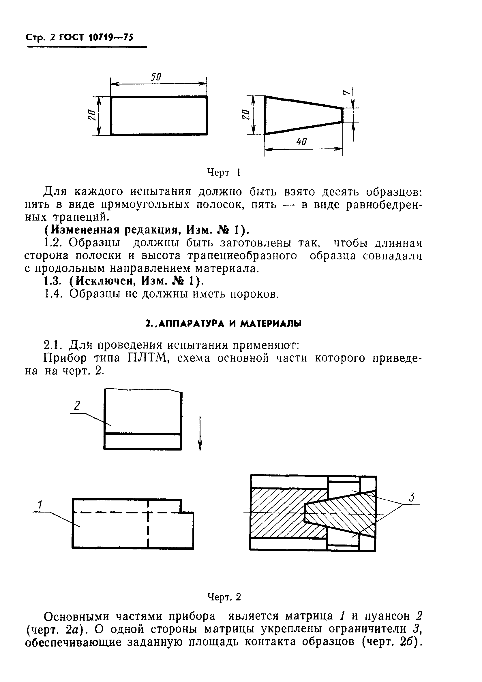 ГОСТ 10719-75