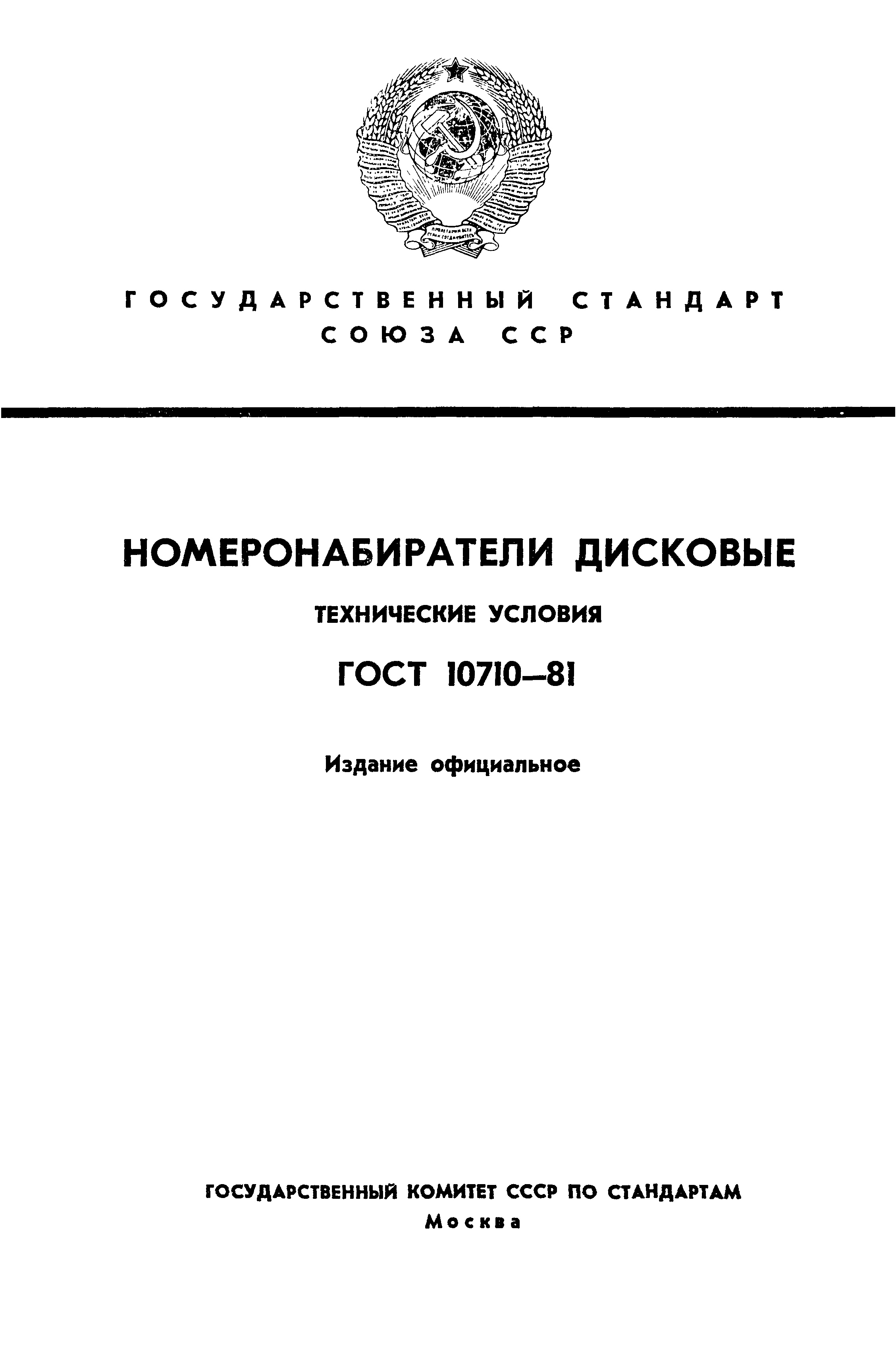 ГОСТ 10710-81