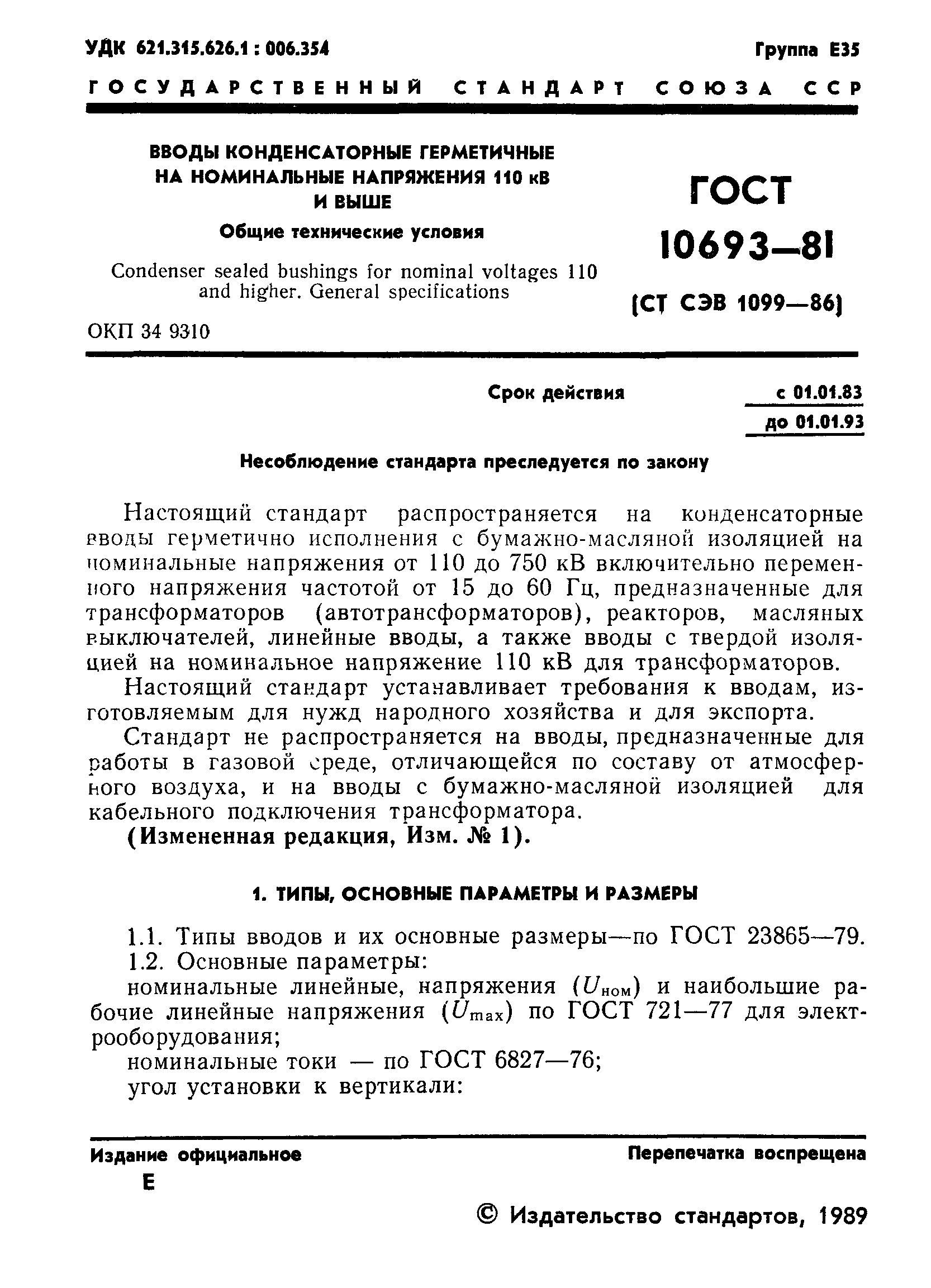 ГОСТ 10693-81