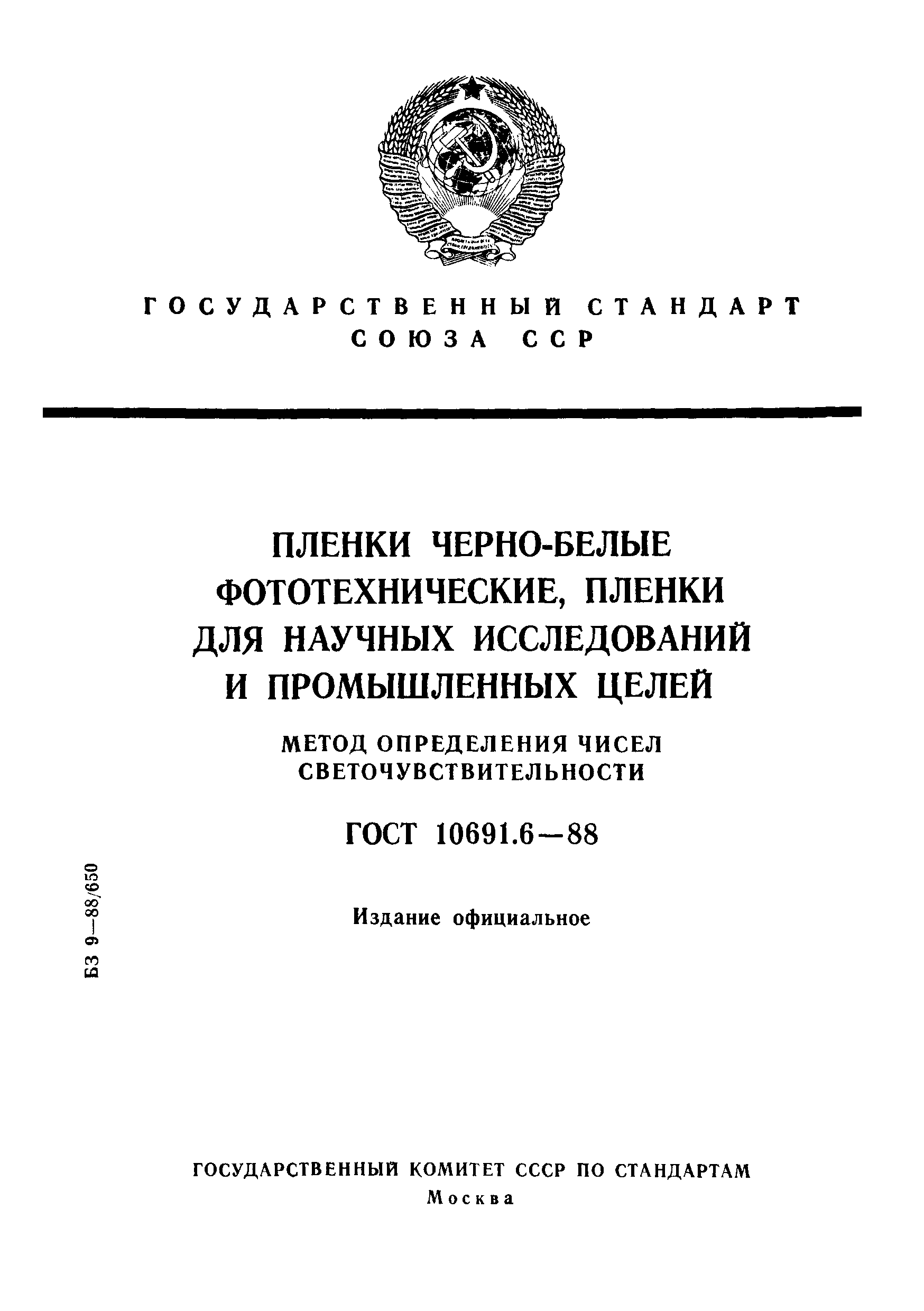 ГОСТ 10691.6-88