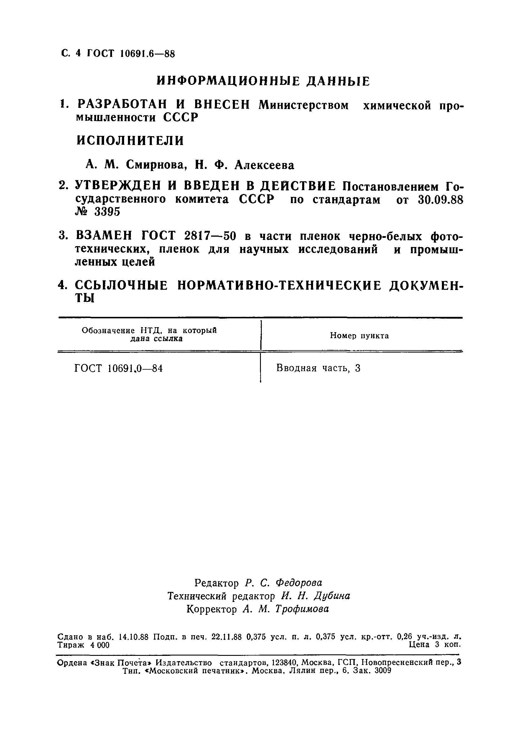 ГОСТ 10691.6-88