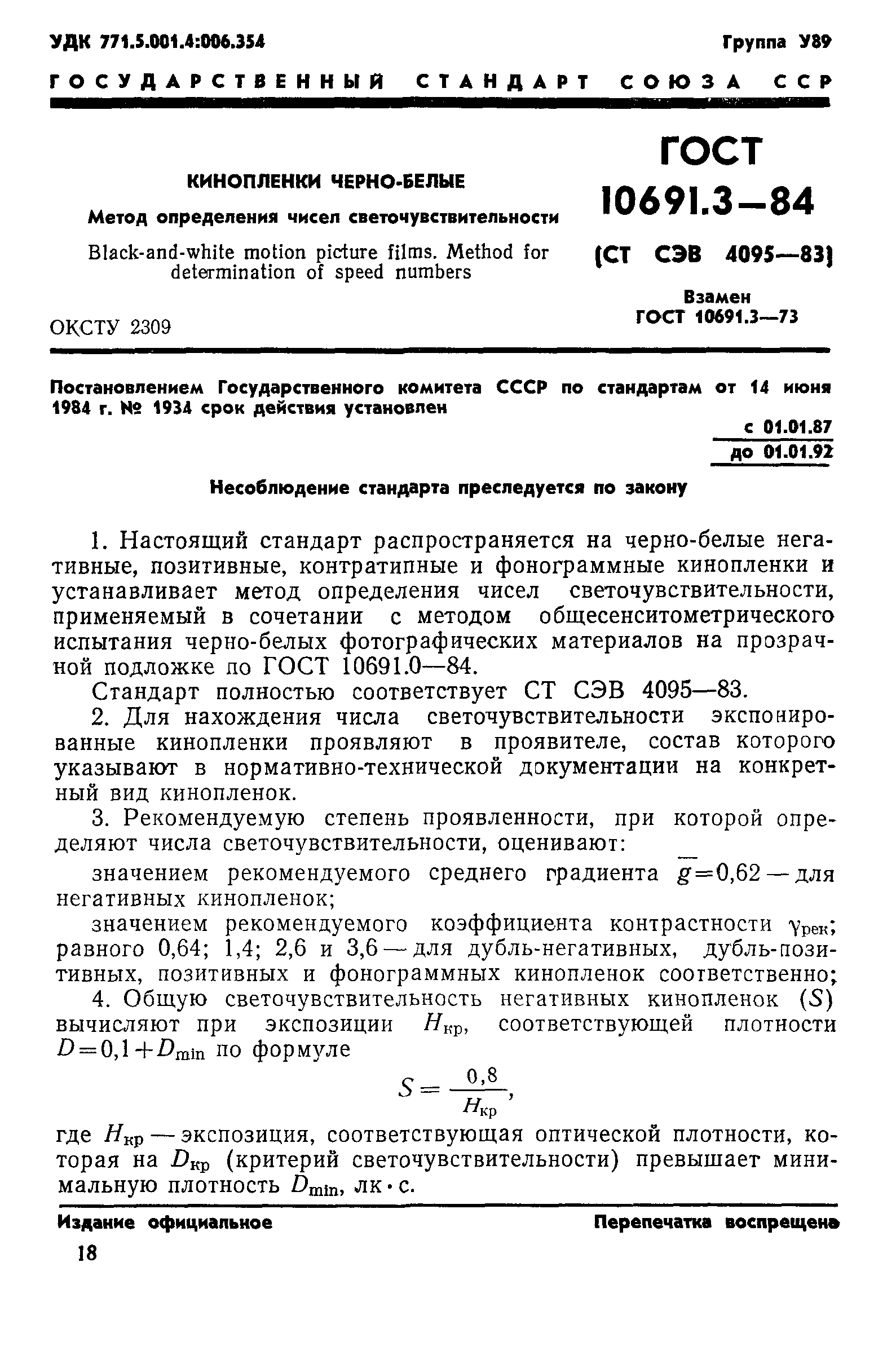 ГОСТ 10691.3-84