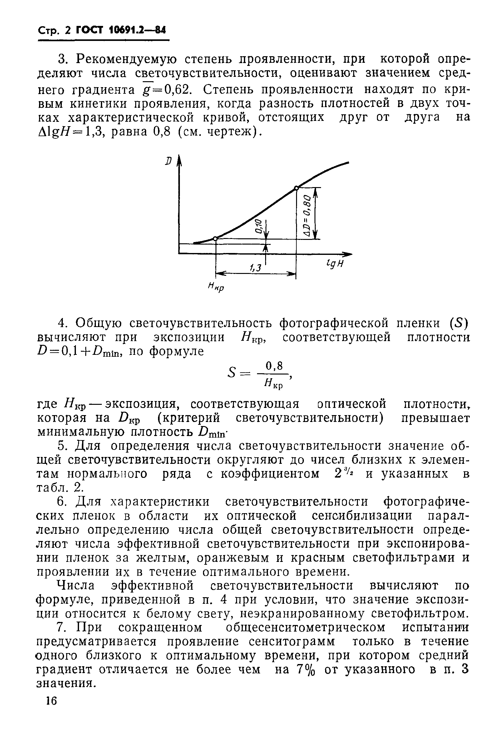 ГОСТ 10691.2-84