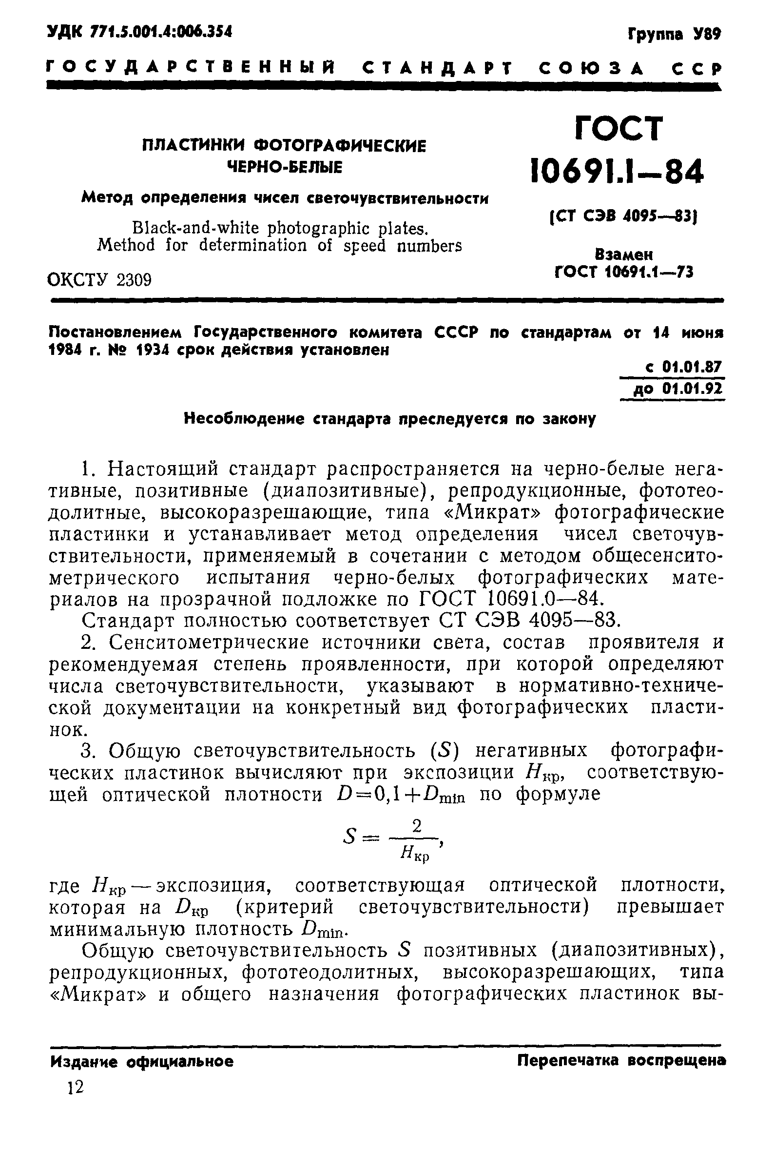 ГОСТ 10691.1-84