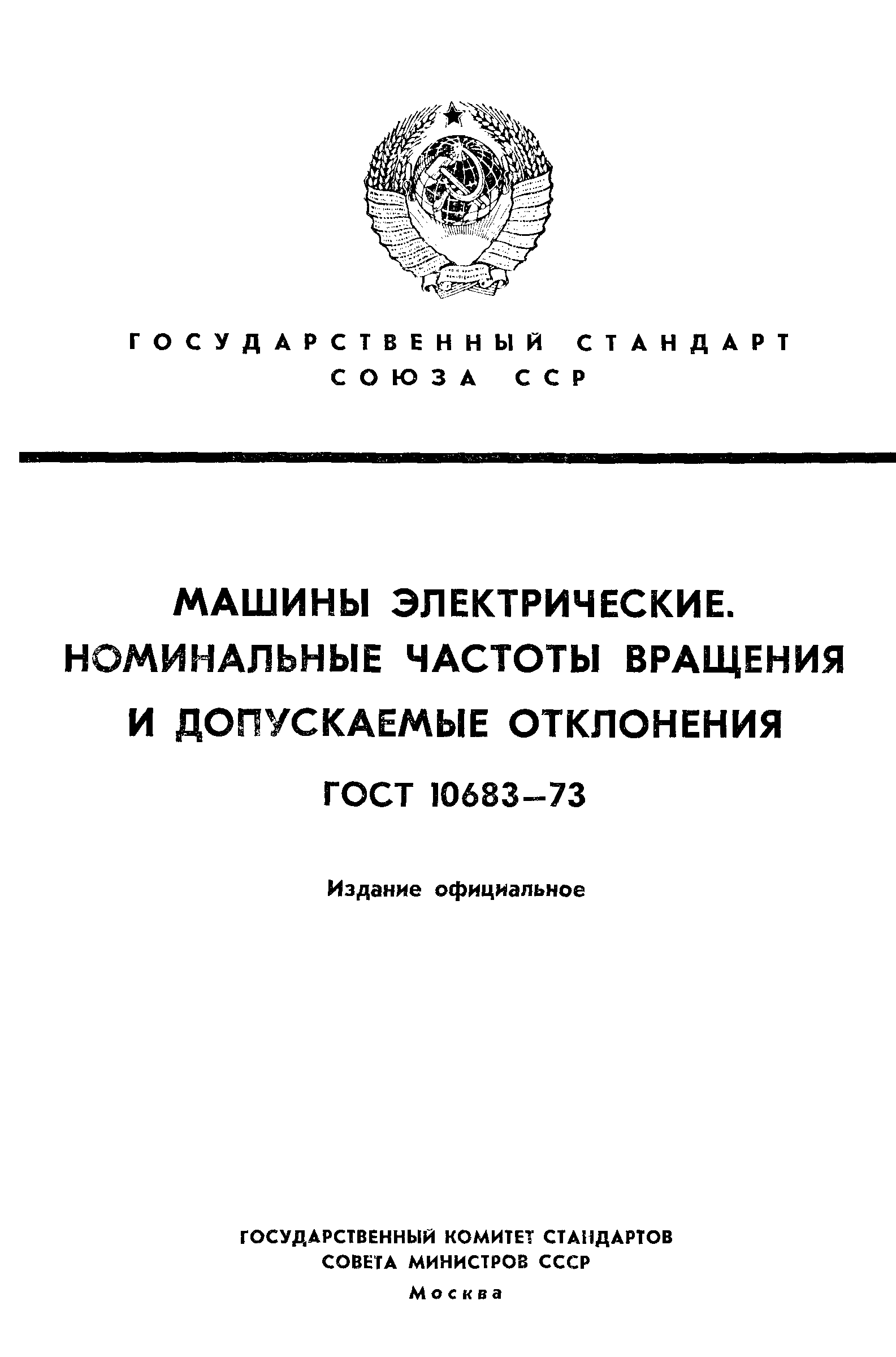 ГОСТ 10683-73