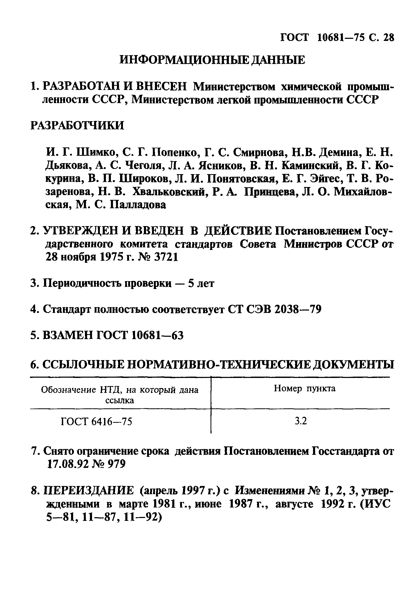 ГОСТ 10681-75