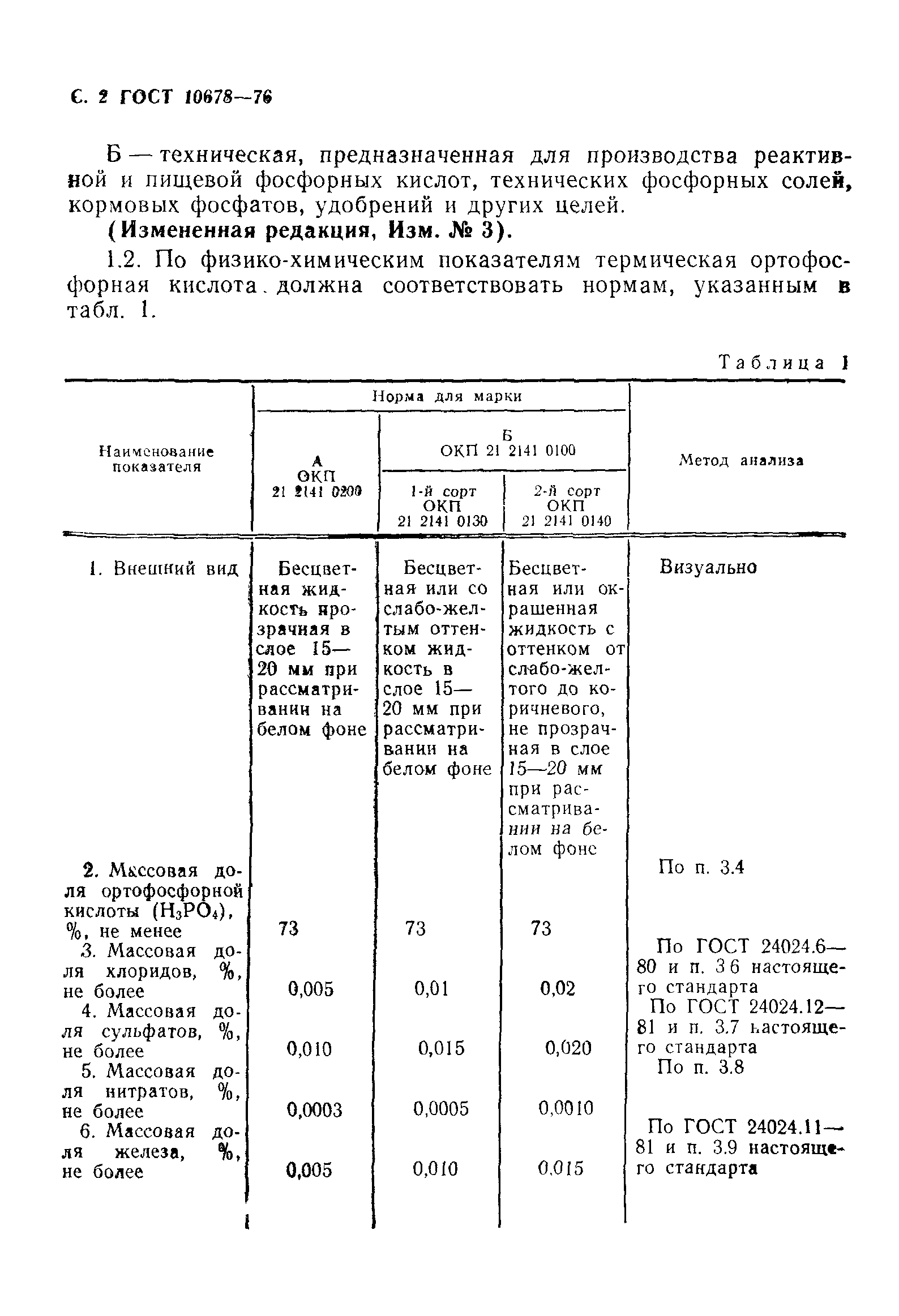 ГОСТ 10678-76