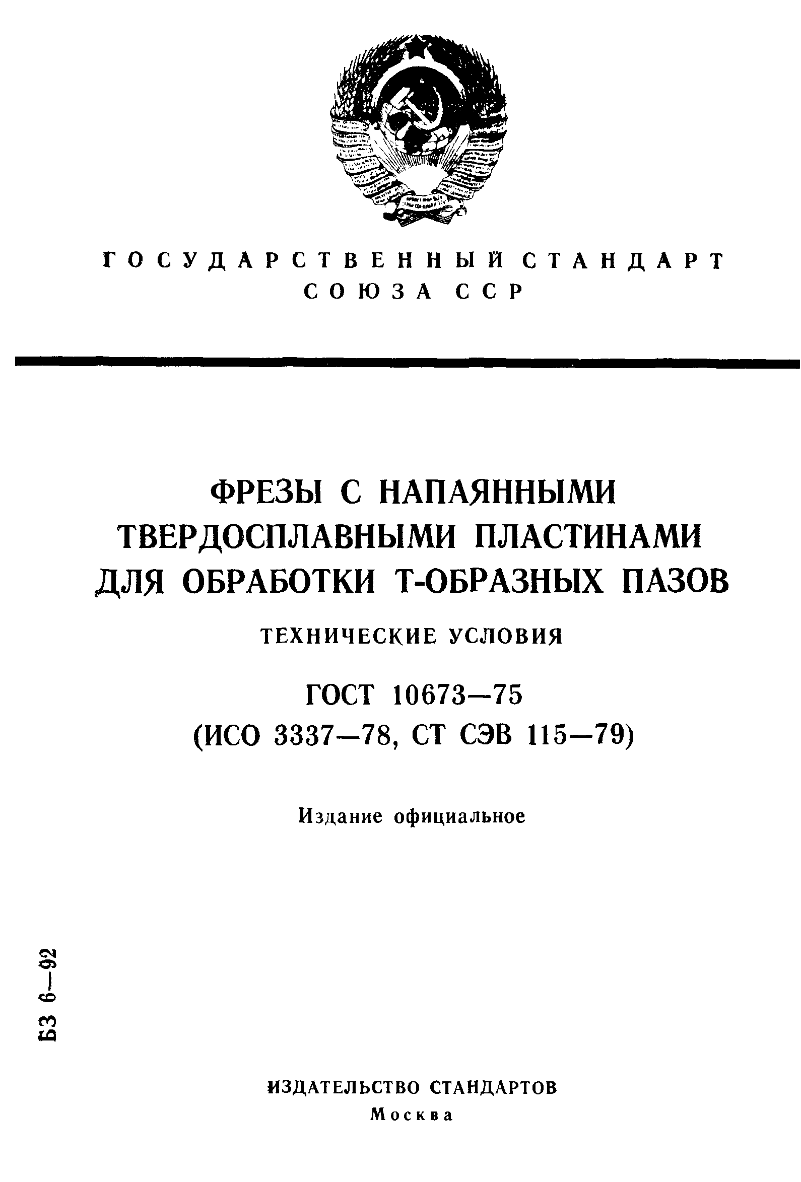 ГОСТ 10673-75