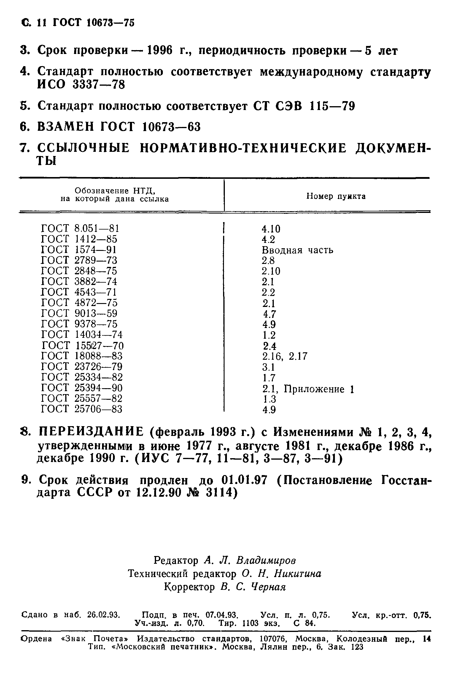 ГОСТ 10673-75