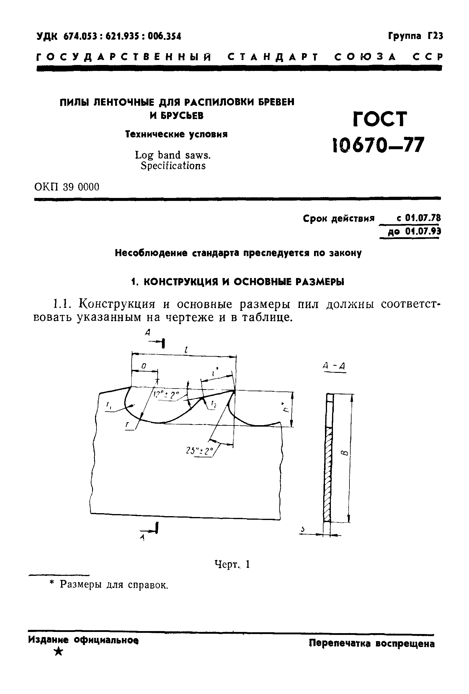 ГОСТ 10670-77