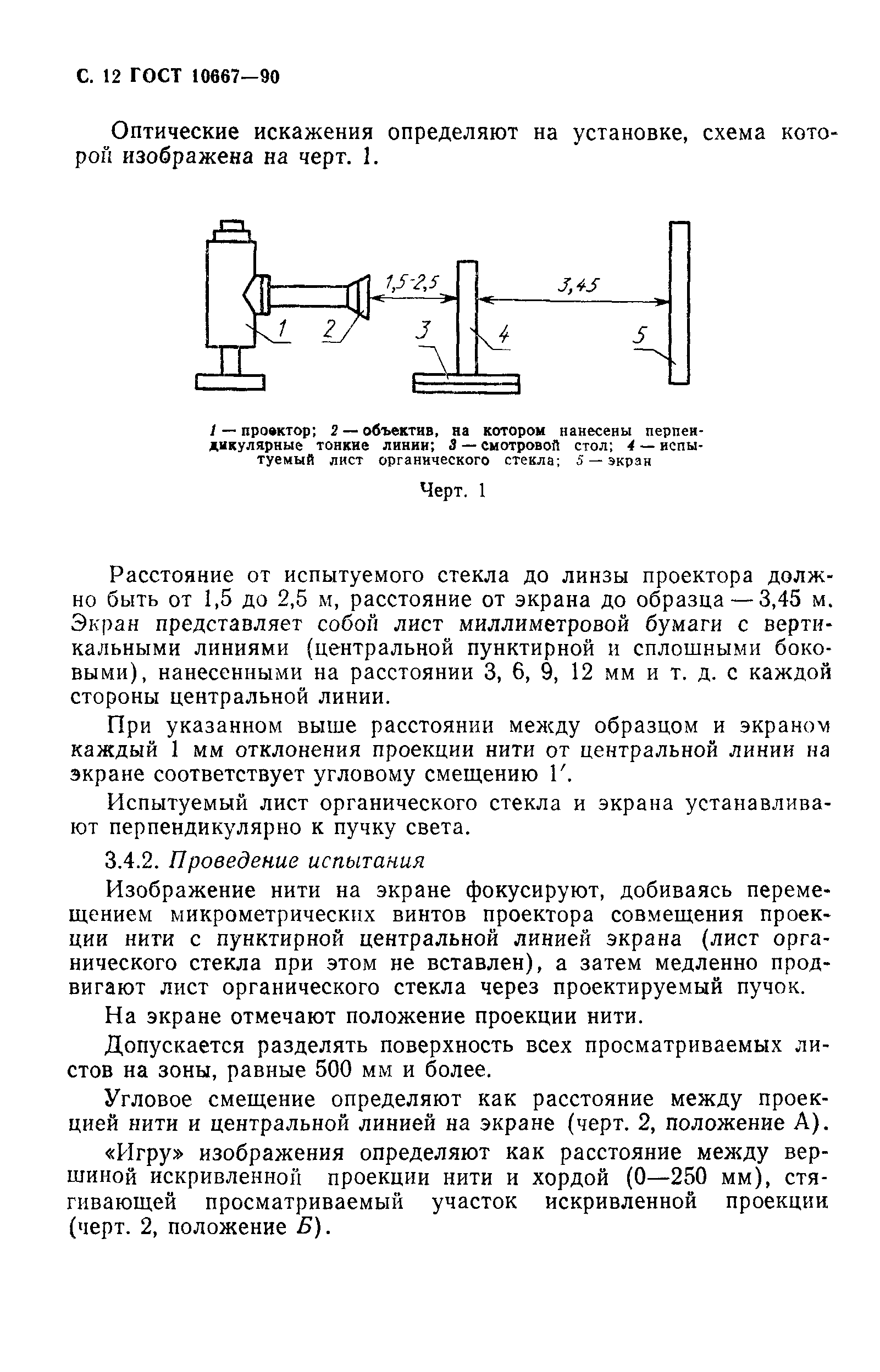 ГОСТ 10667-90