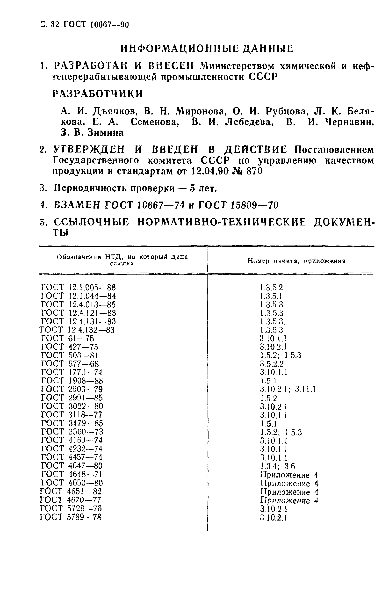 ГОСТ 10667-90