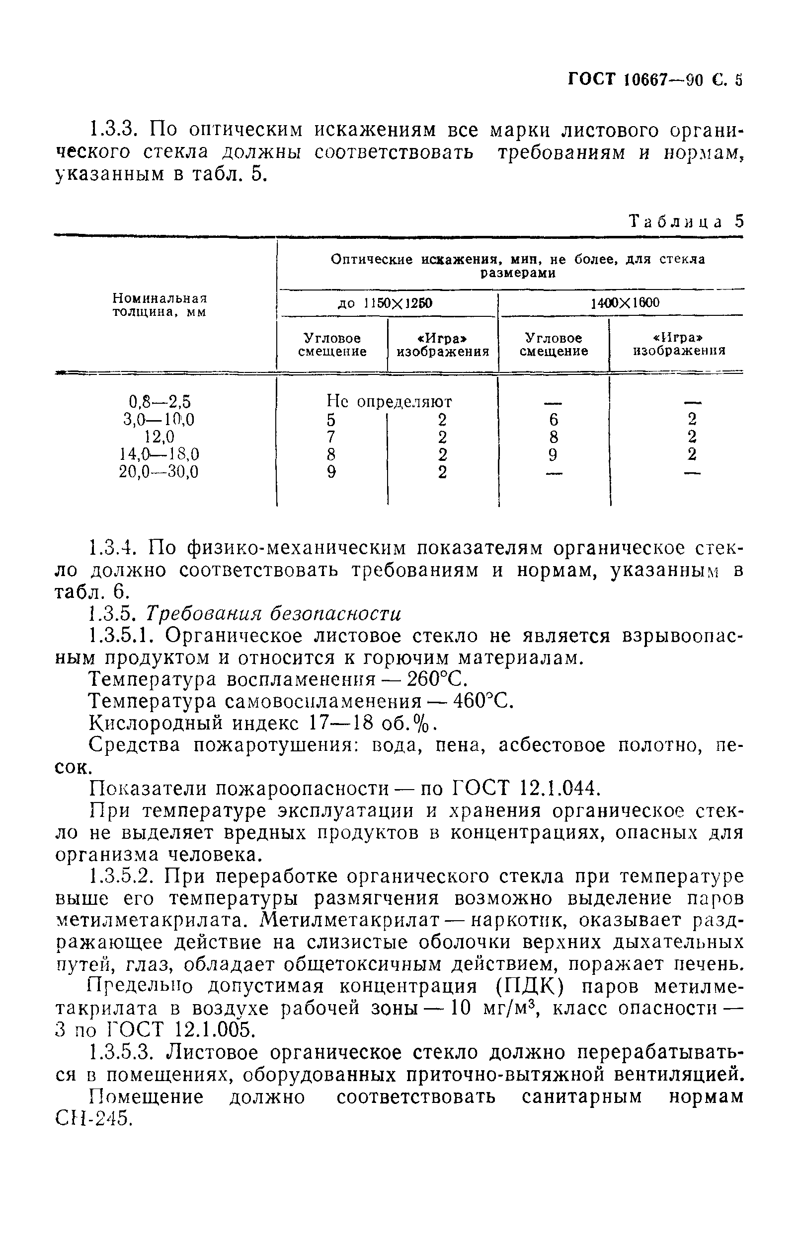 ГОСТ 10667-90