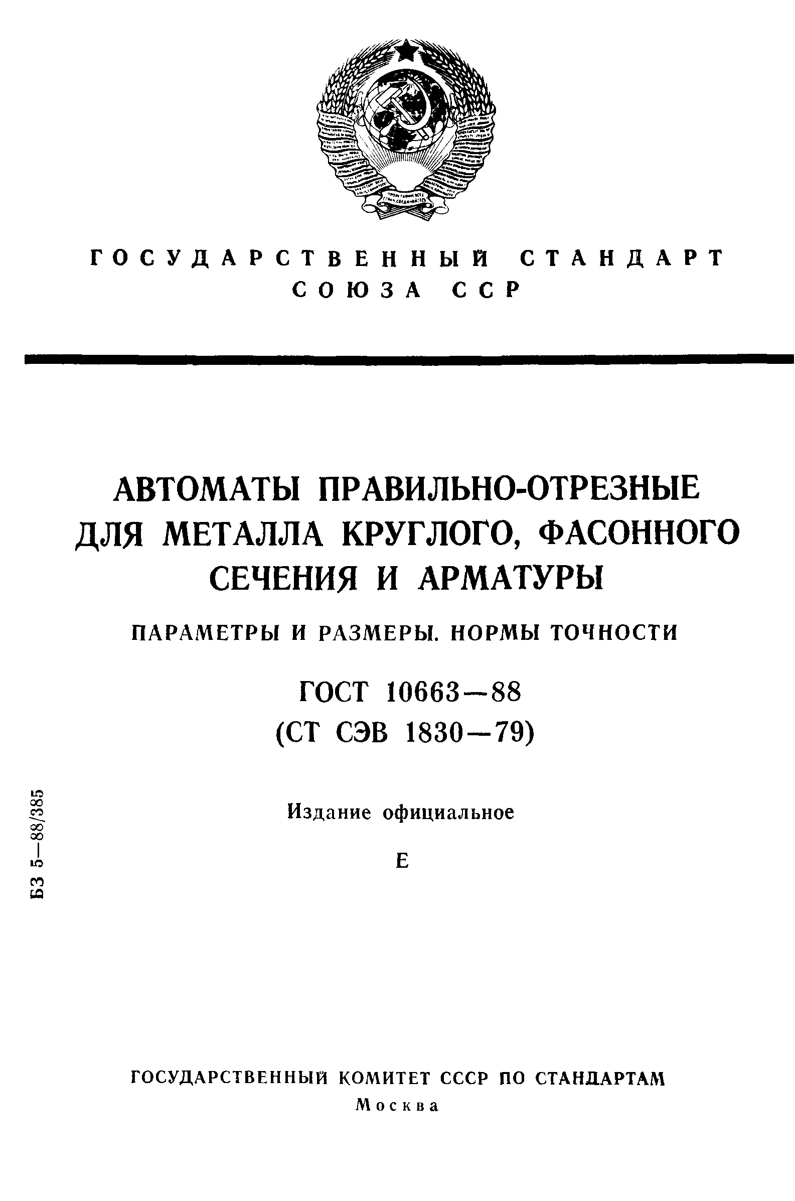 ГОСТ 10663-88