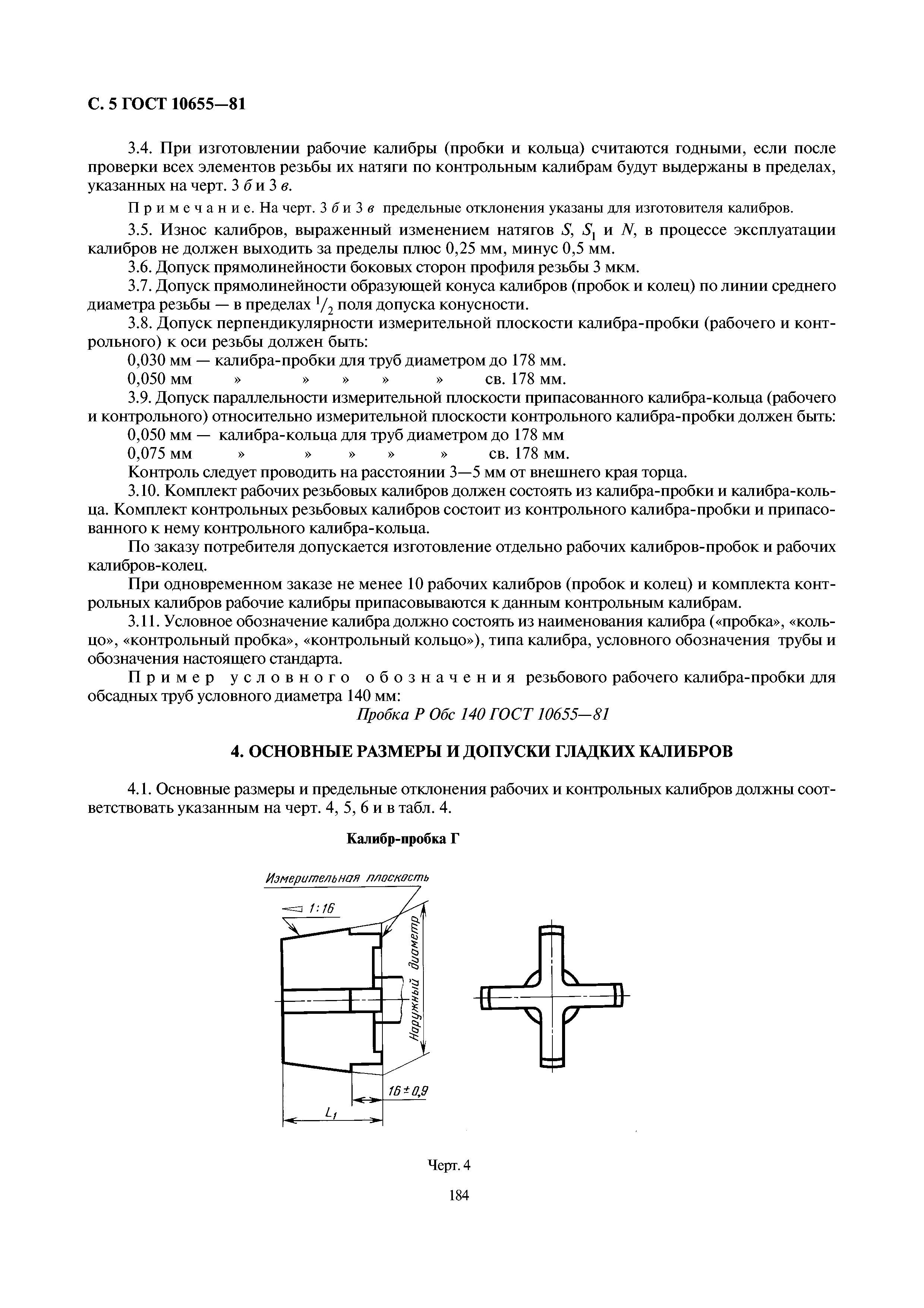 ГОСТ 10655-81