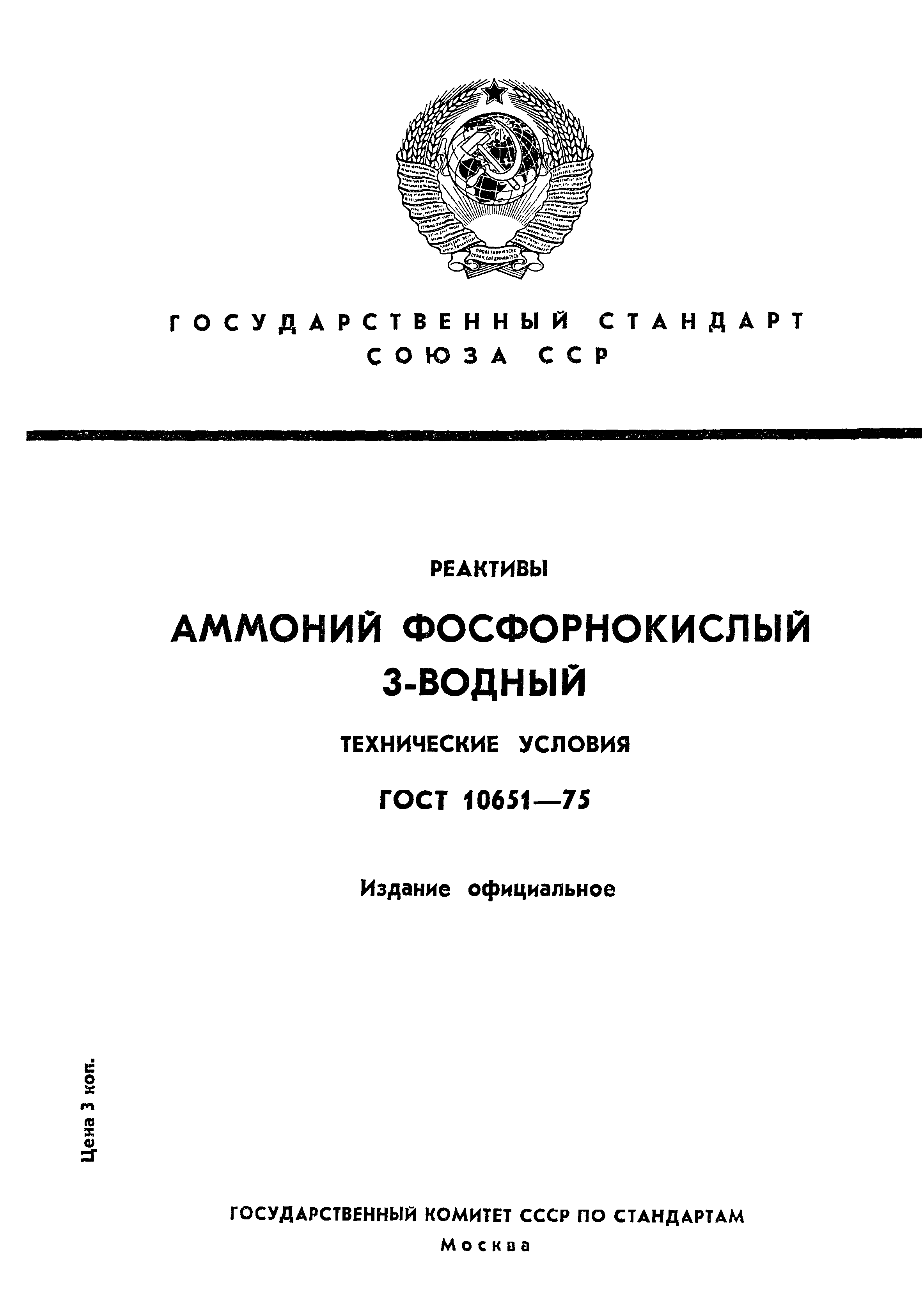 ГОСТ 10651-75