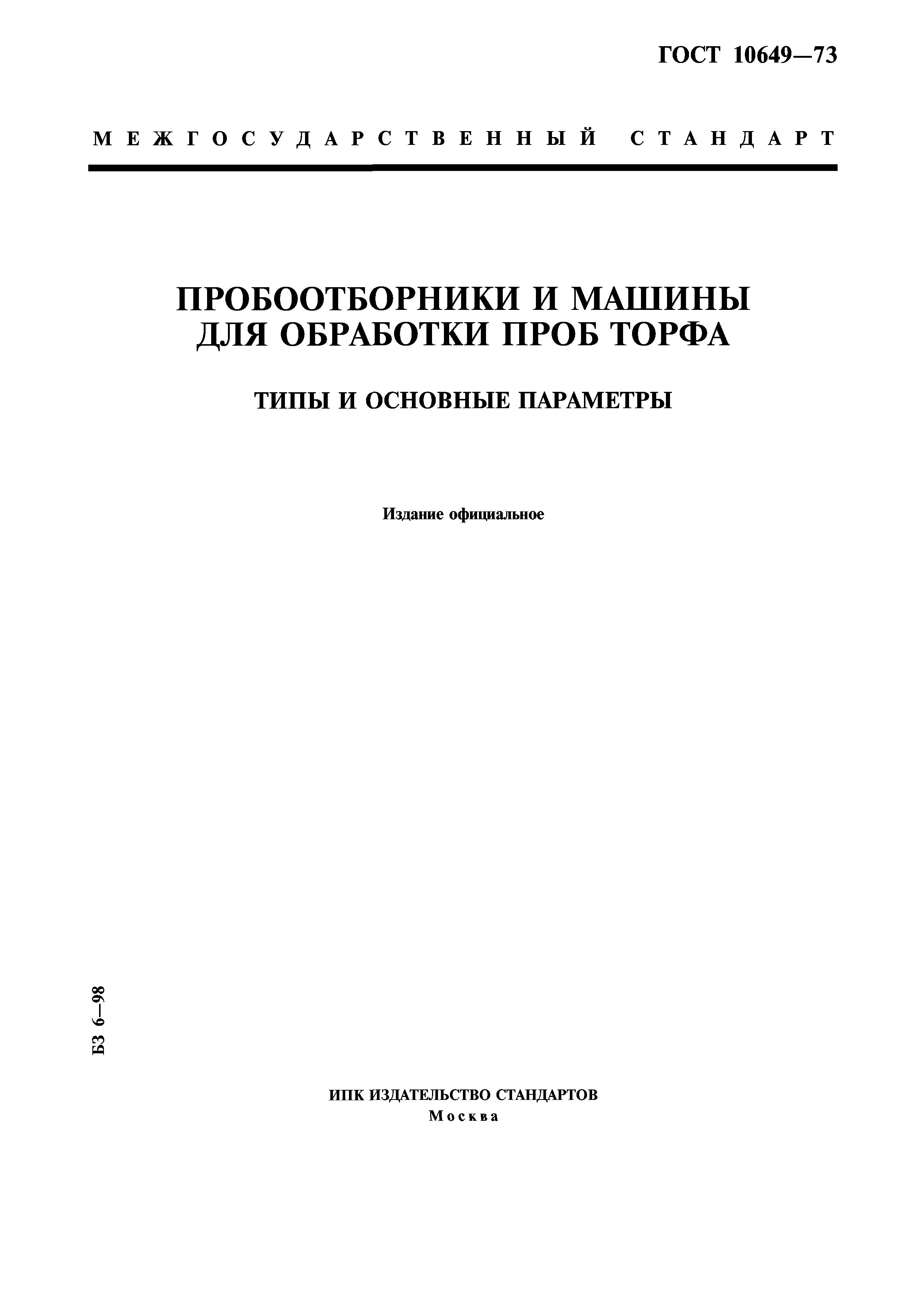 ГОСТ 10649-73