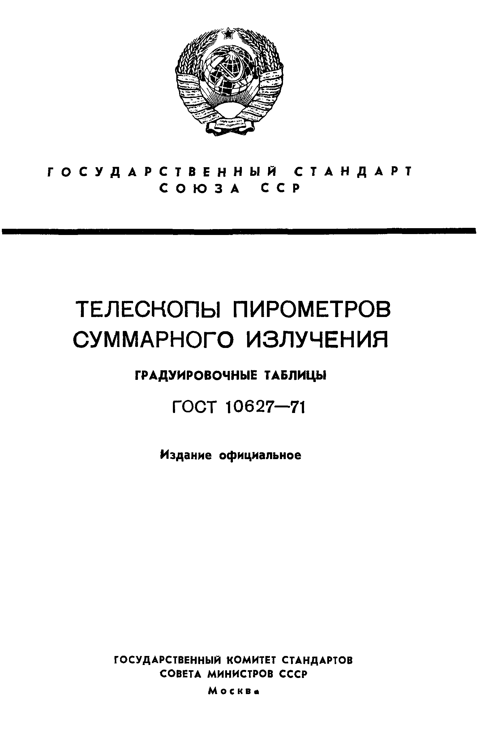 ГОСТ 10627-71