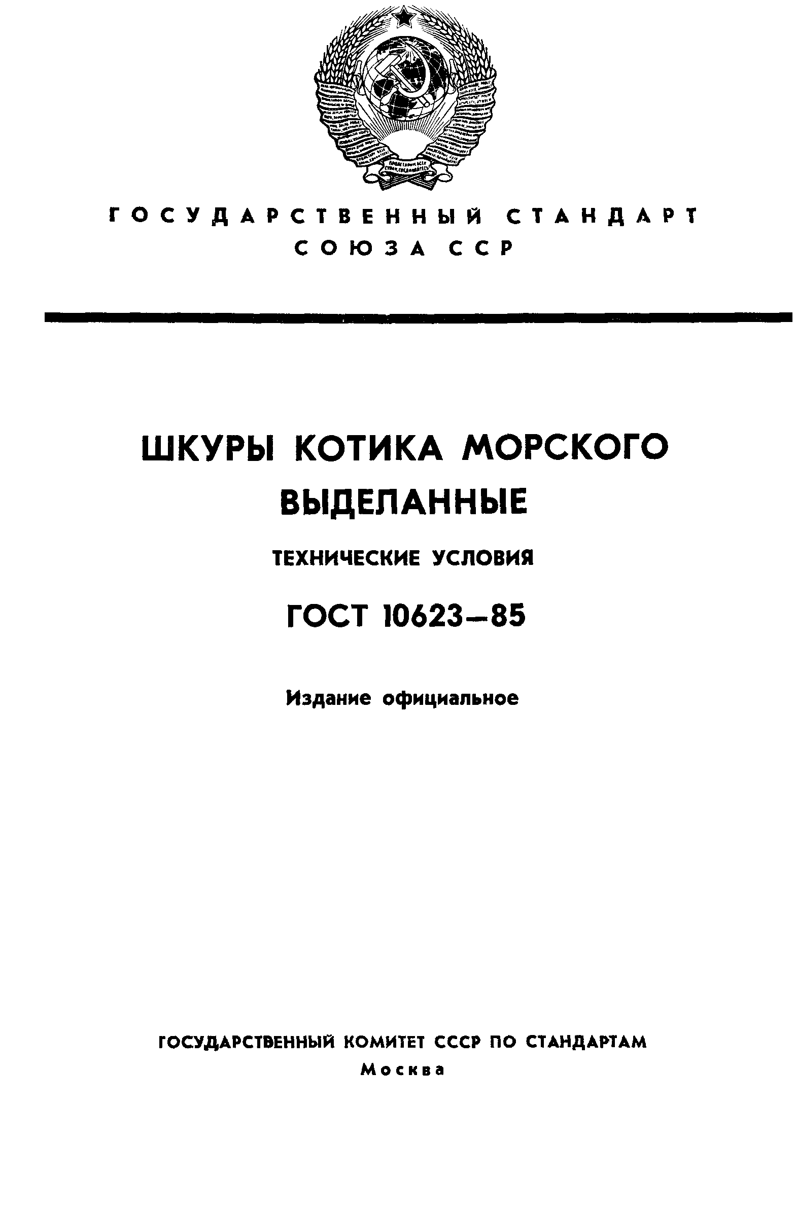 ГОСТ 10623-85