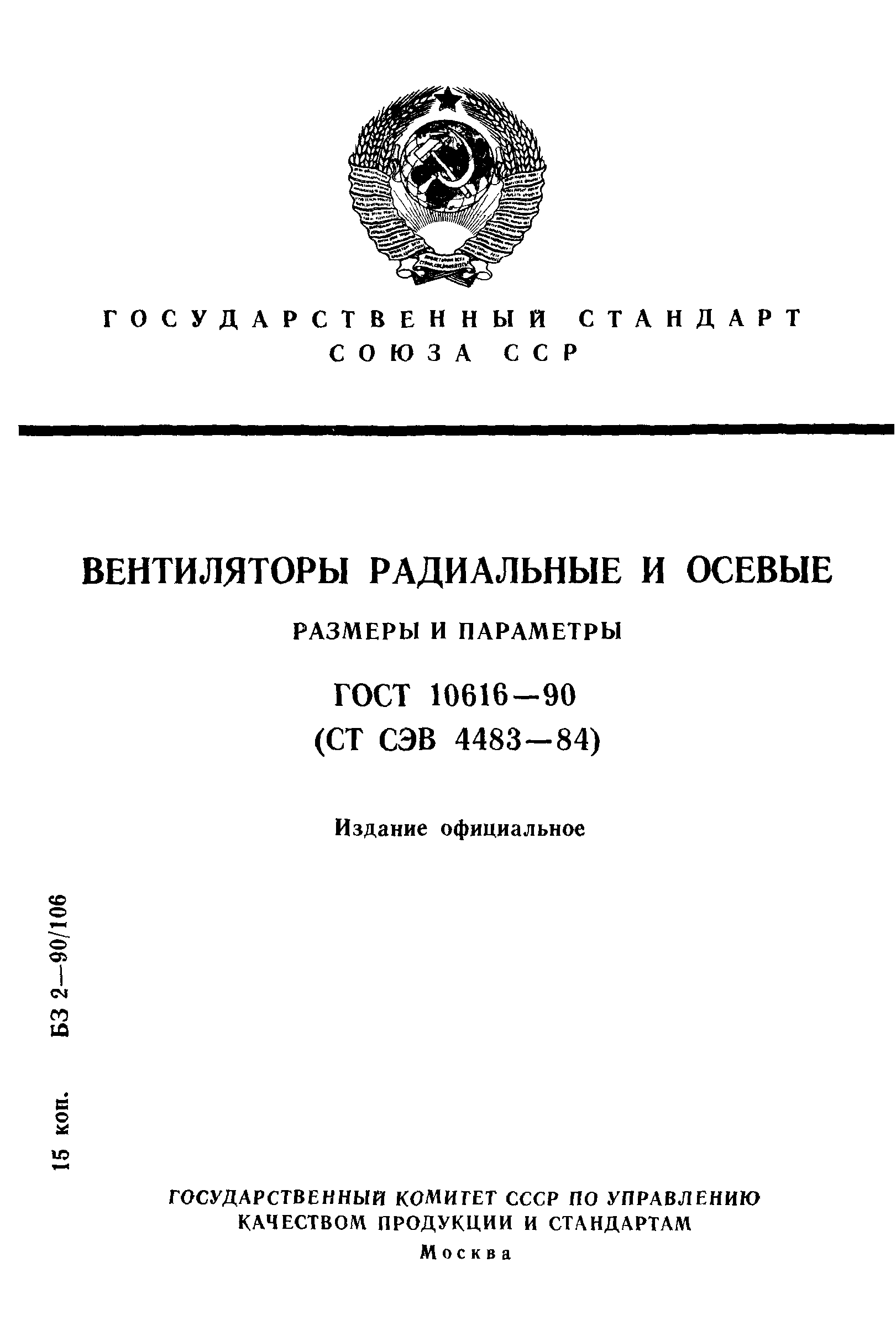 ГОСТ 10616-90