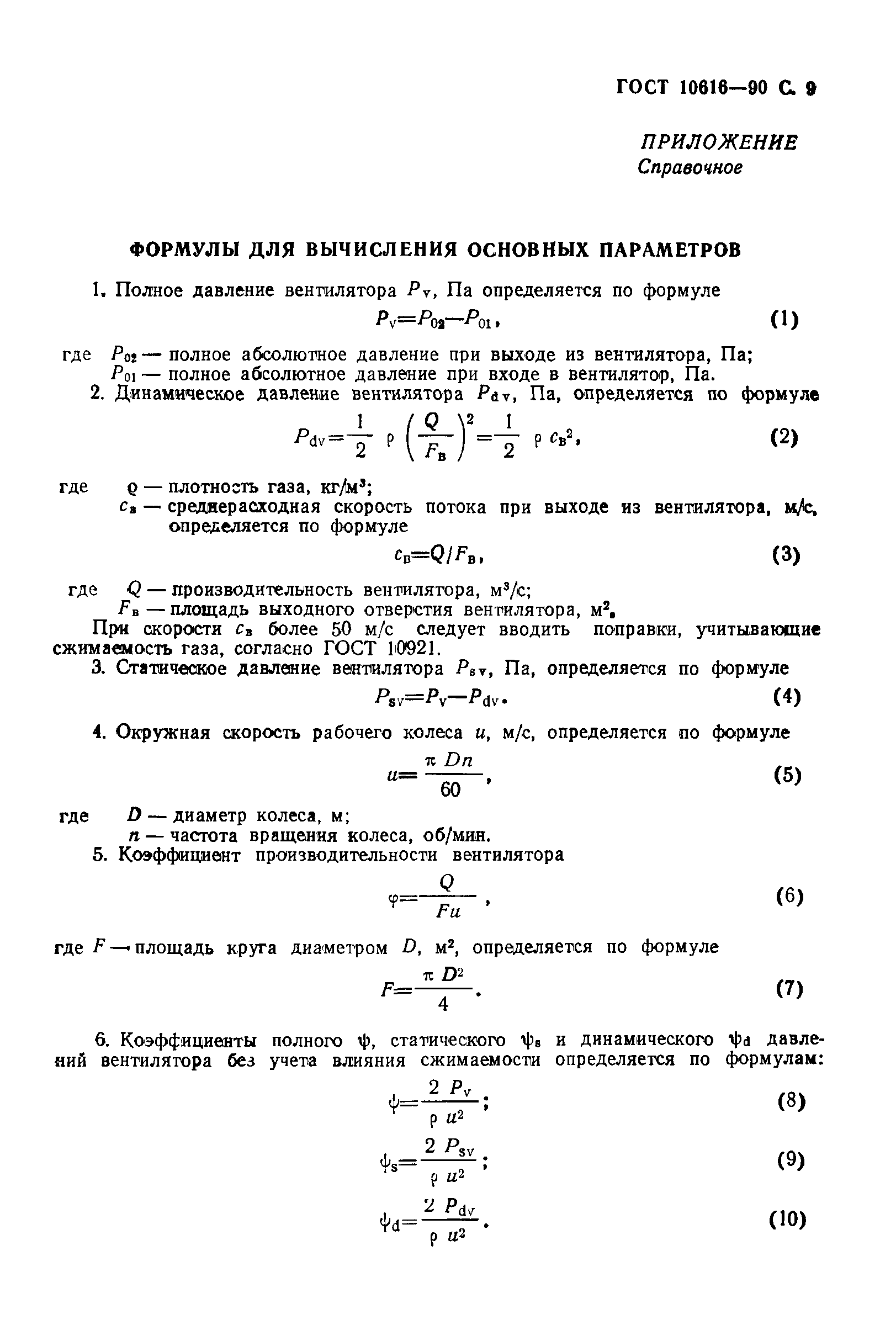 ГОСТ 10616-90