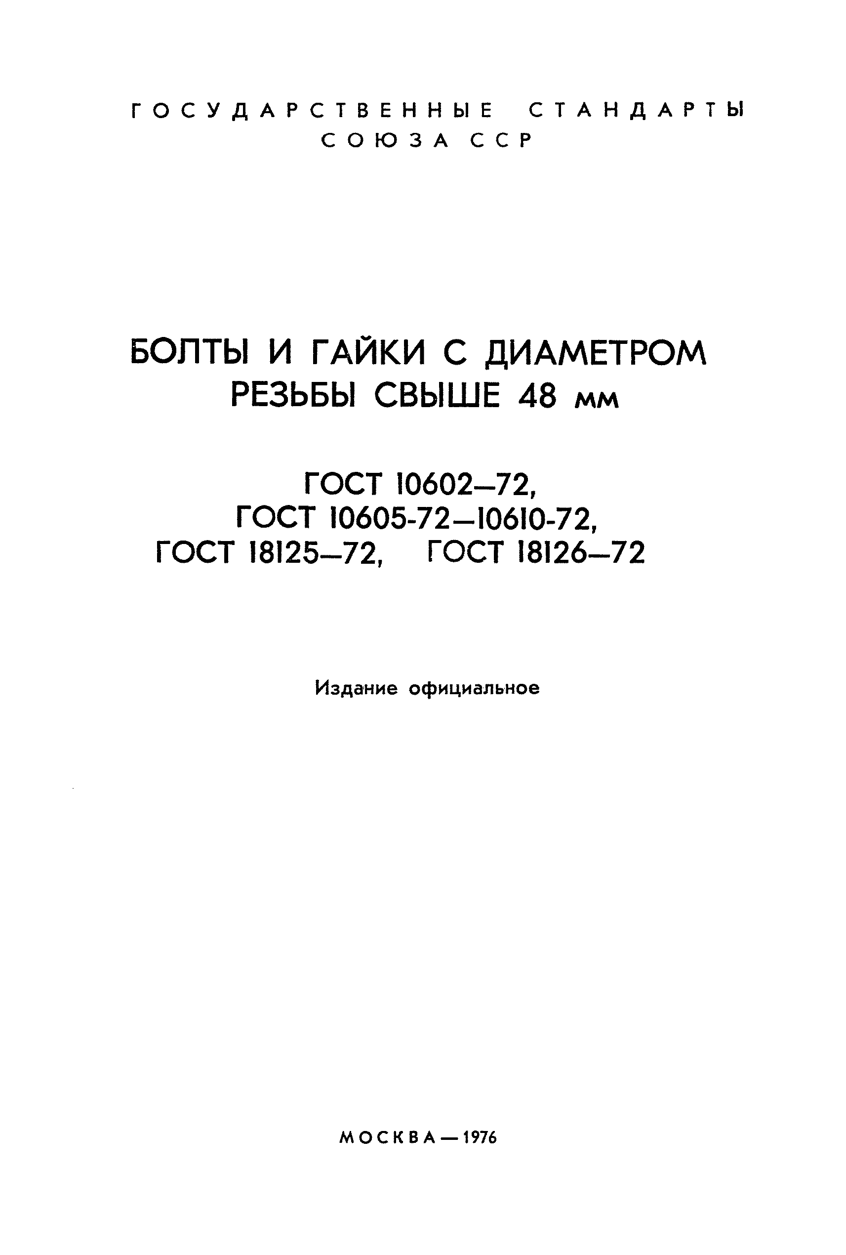 ГОСТ 10607-72