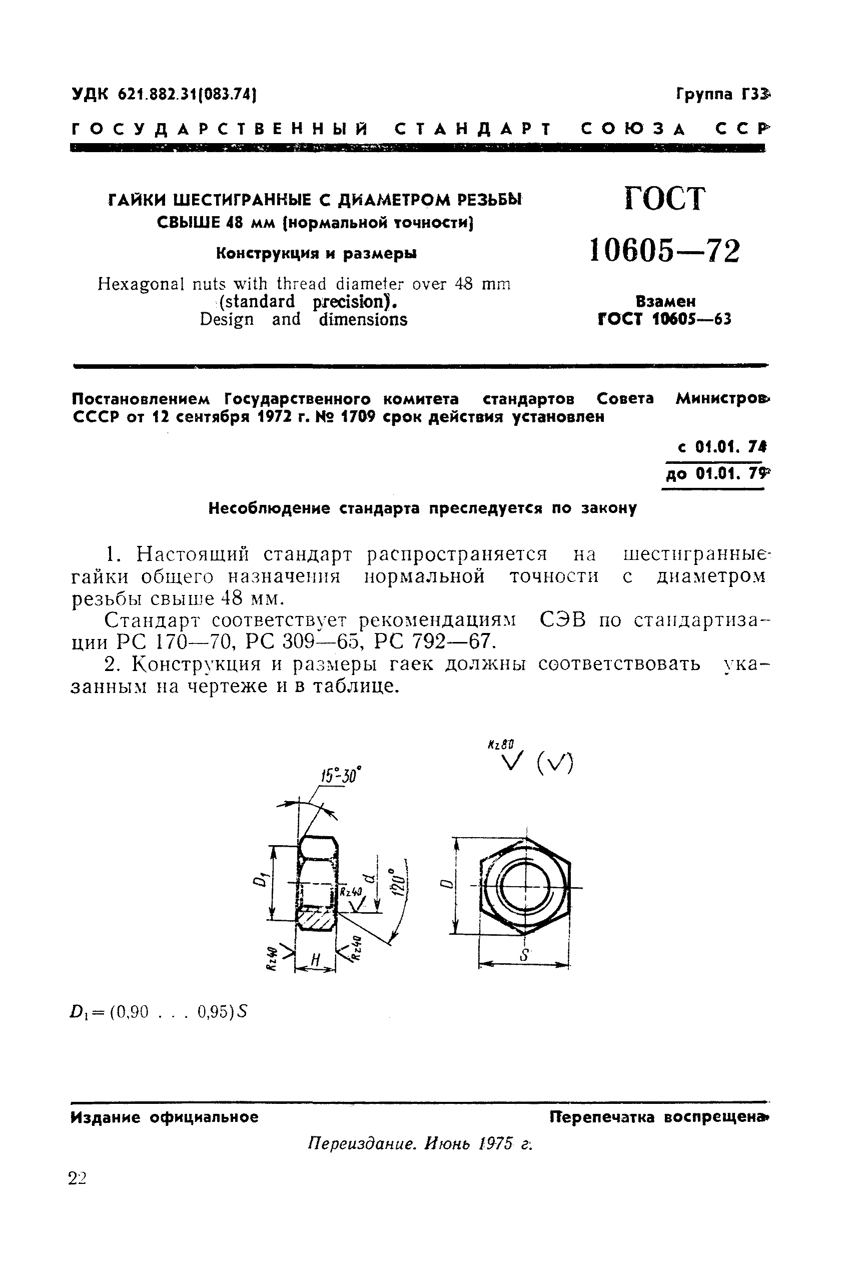 ГОСТ 10605-72