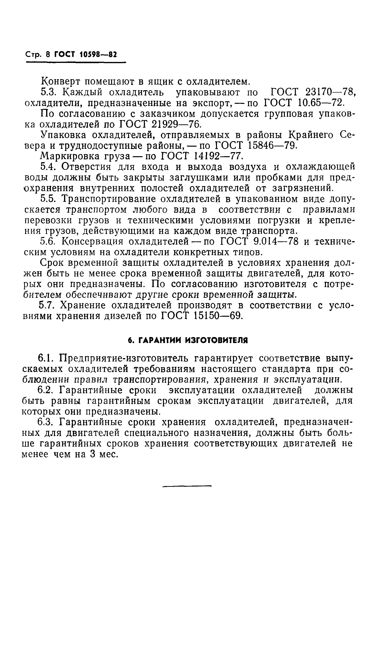 ГОСТ 10598-82