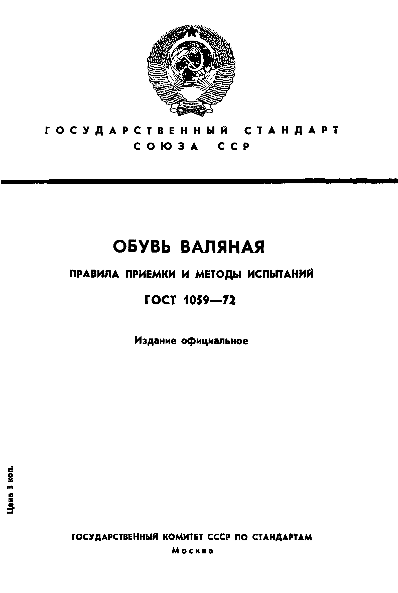 ГОСТ 1059-72