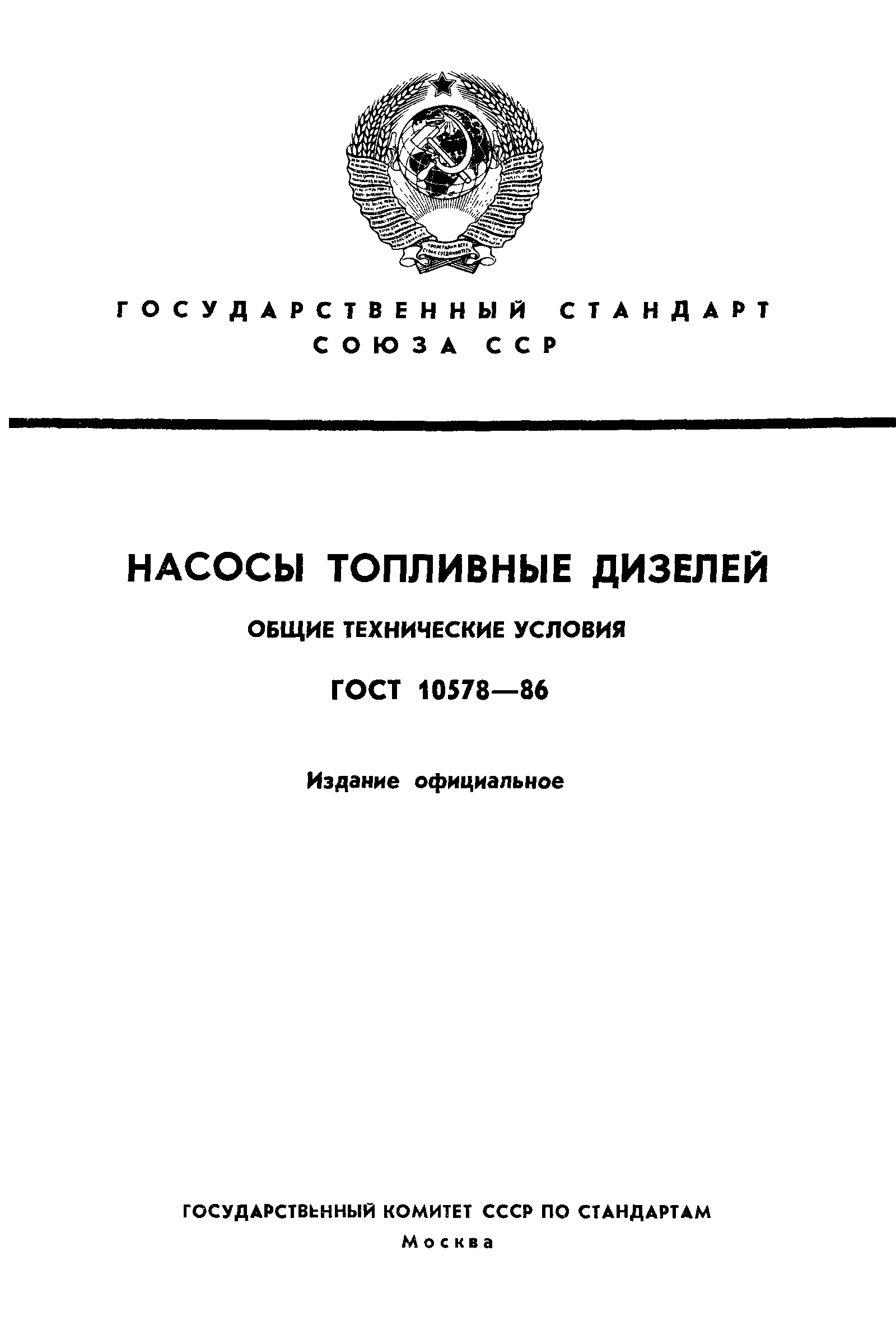 ГОСТ 10578-86