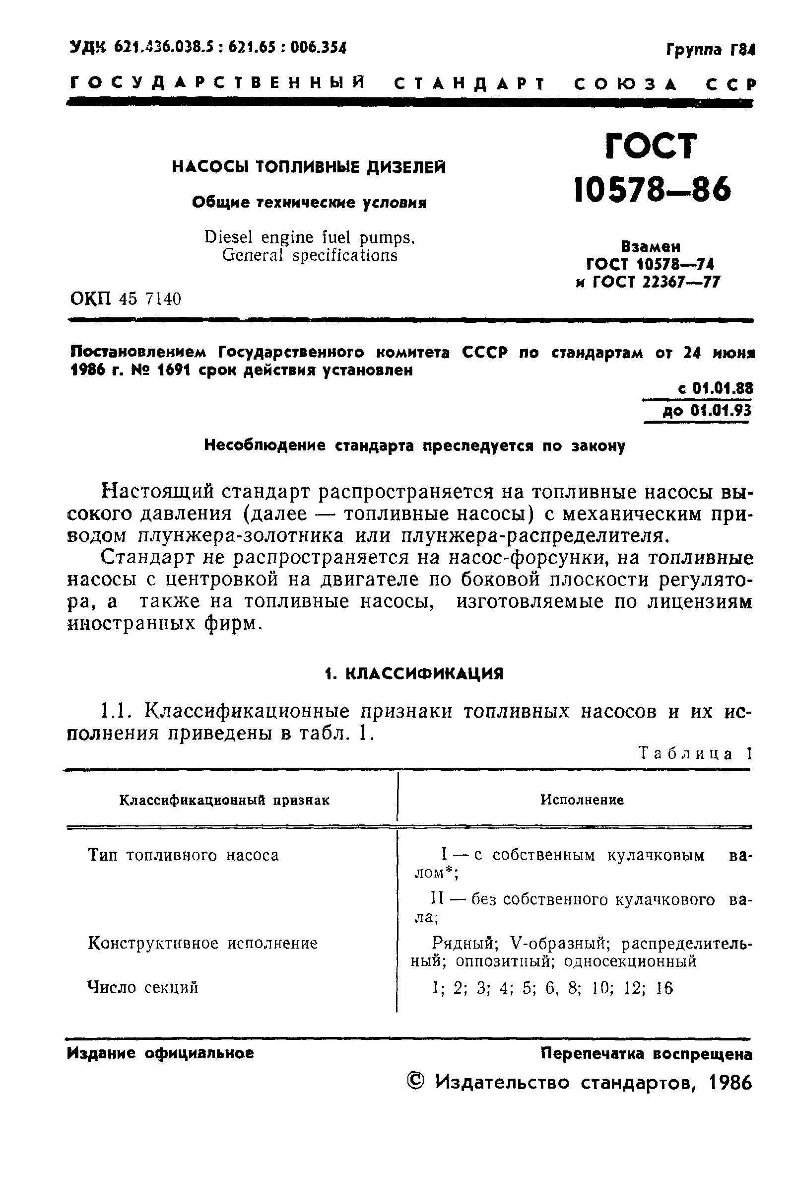 ГОСТ 10578-86