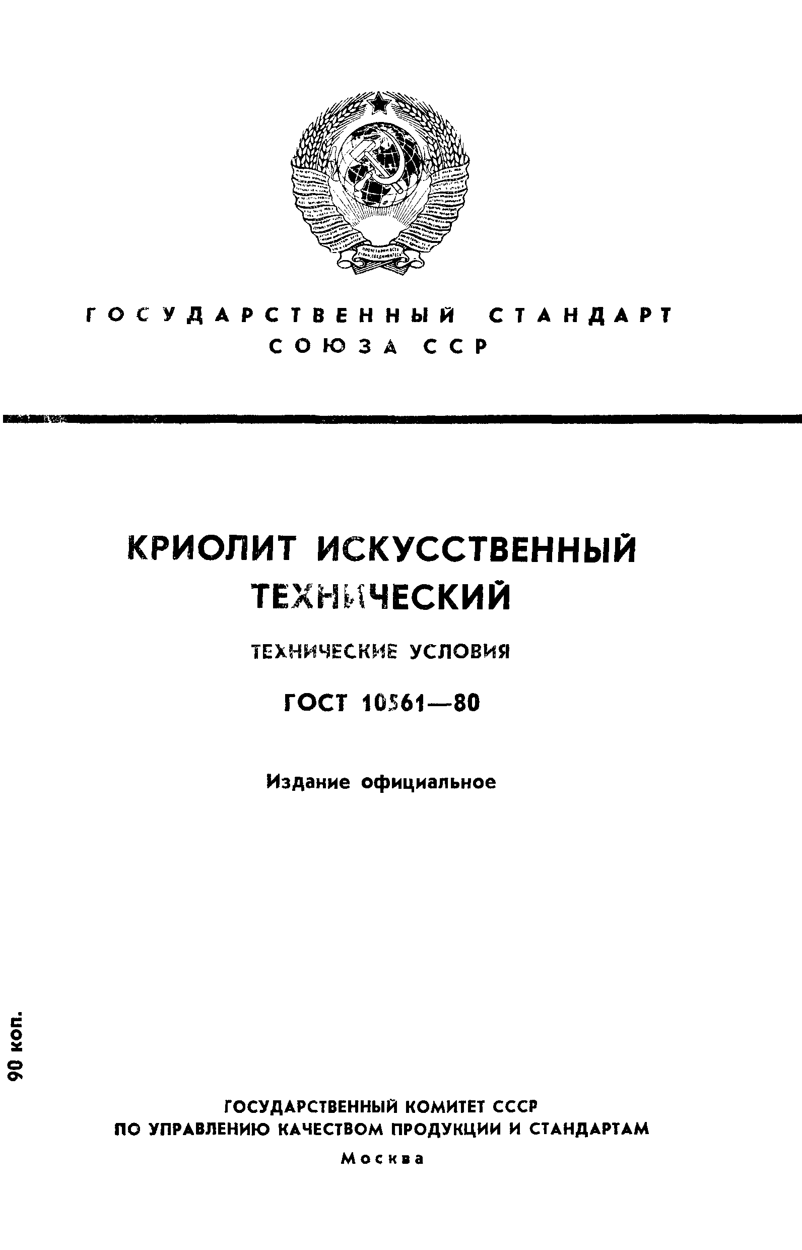 ГОСТ 10561-80