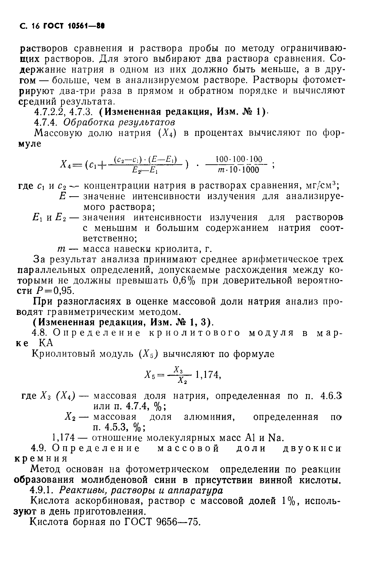 ГОСТ 10561-80