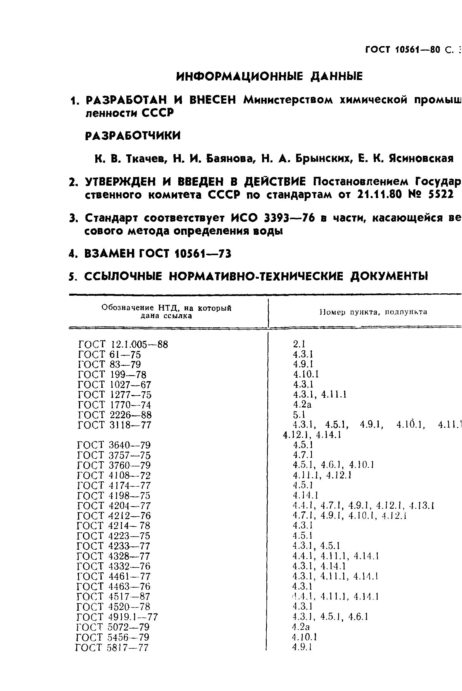 ГОСТ 10561-80